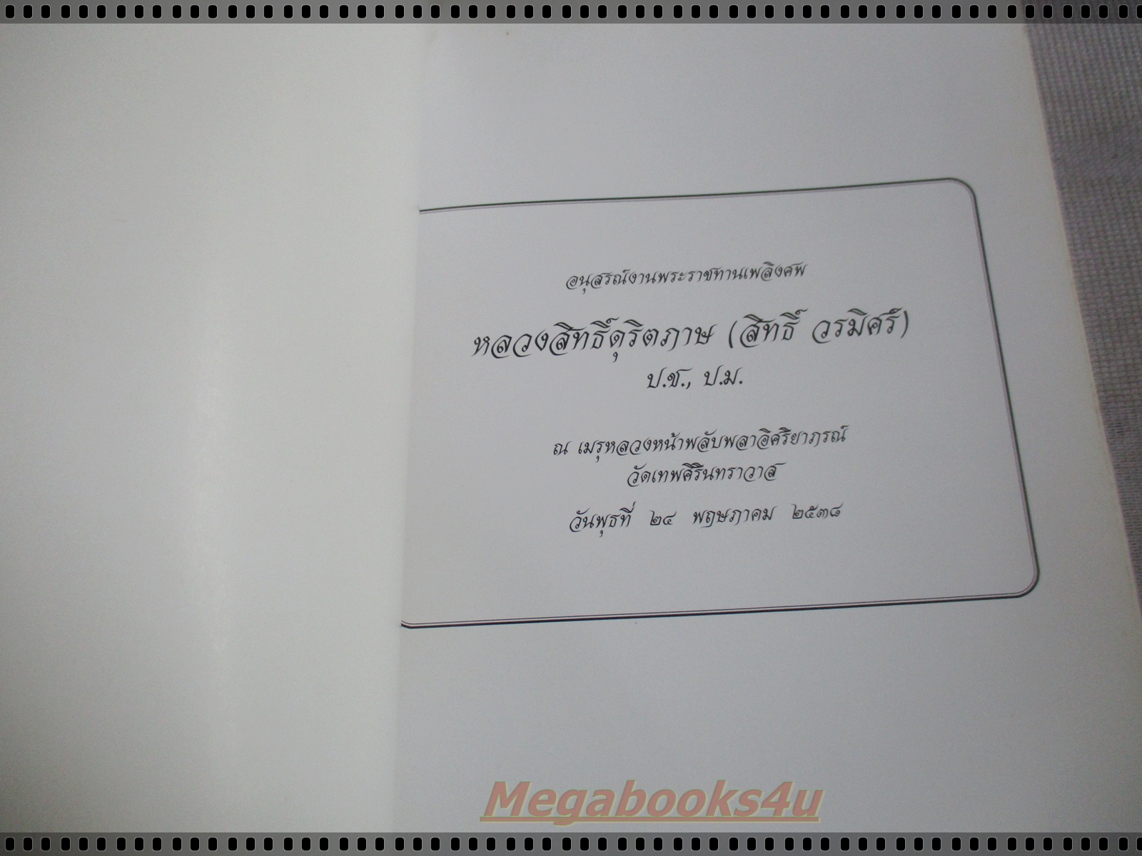 อนุสรณ์งานพระราชทานเพลิงศพ หลวงสิทธิ์ดุริตภาษ (สิทธิ์ สรมิศร์)