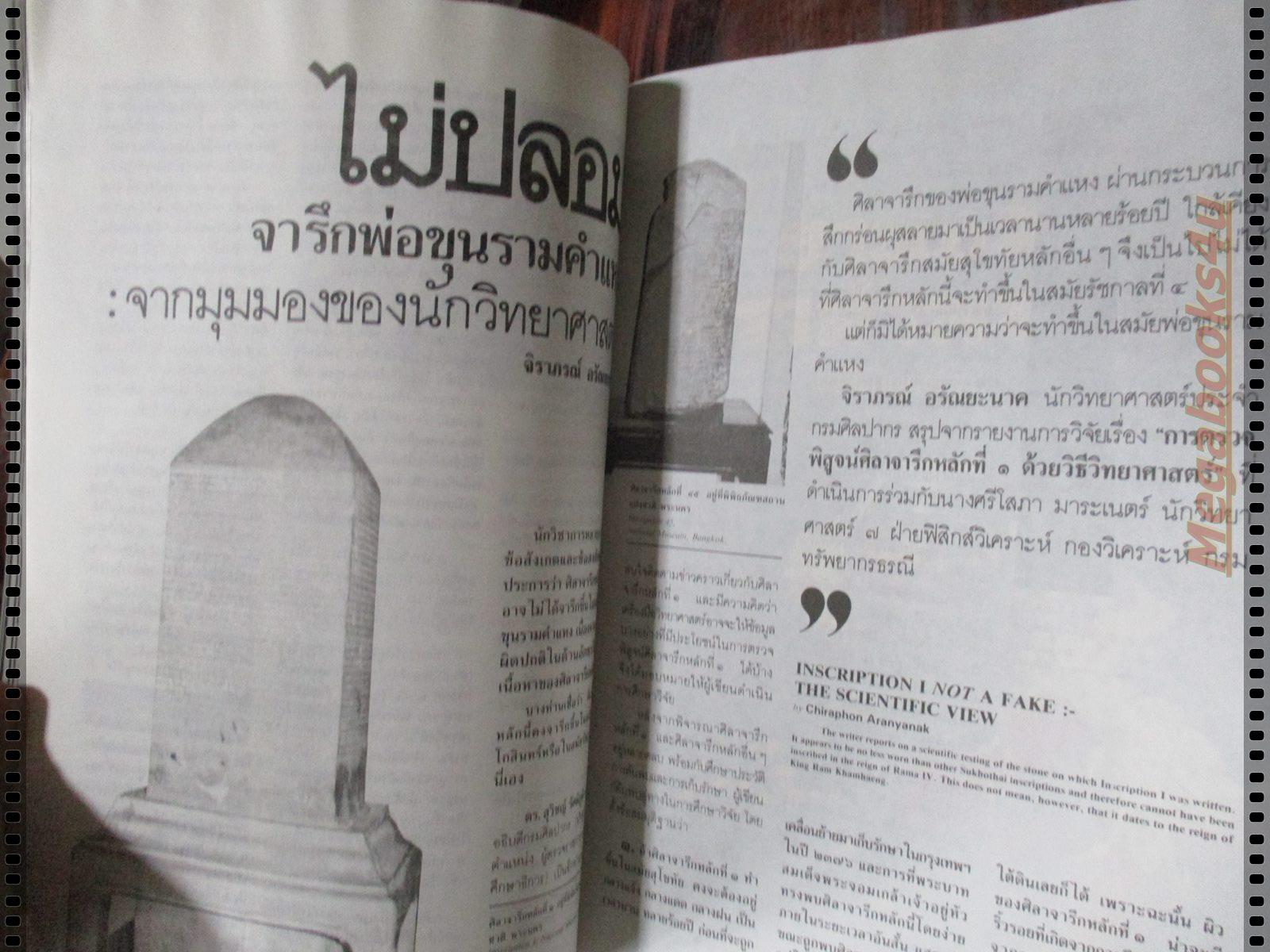 นิตยสารศิลปวัฒนธรรม ปี2533 ปีที่11 ฉบับที่11 กันยายน ไม่ปลอม จารึกพ่อขุนรามคำแหง