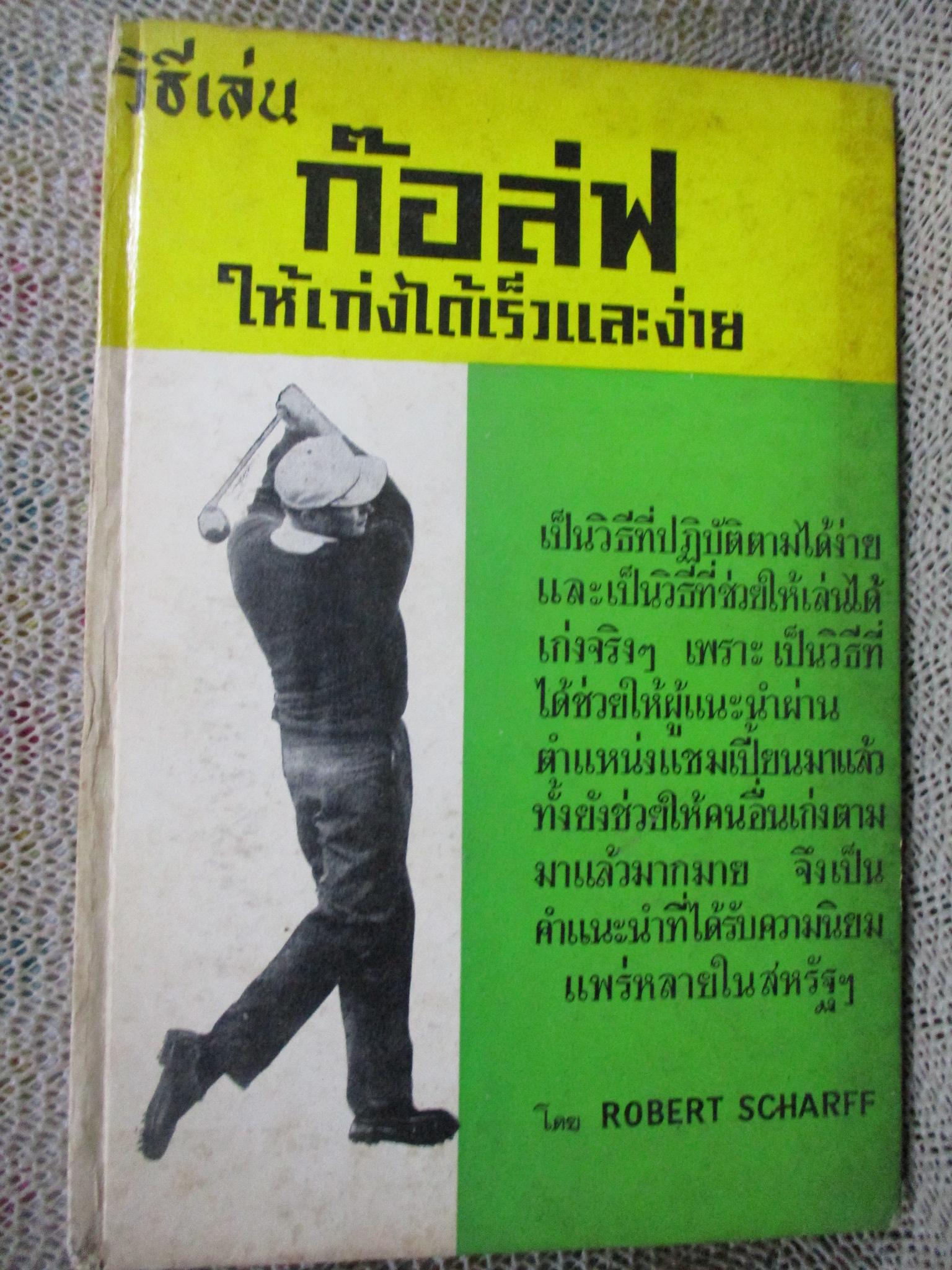 วิธีเล่นก๊อล์ฟ ให้เก่ง ได้เร็วและง่าย โดย BOBERT SCHARFF/