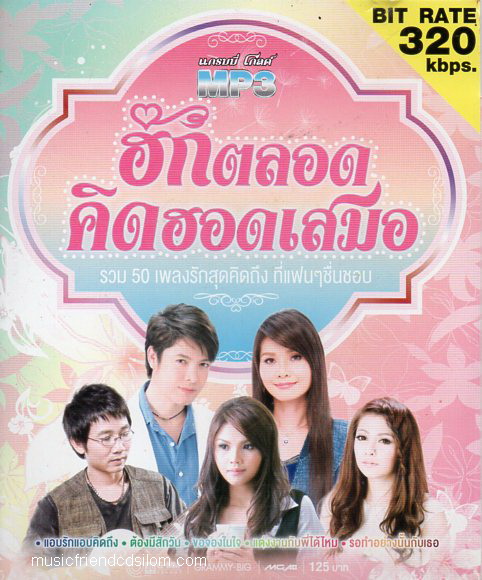 Mp3,ฮักตลอดคิดฮอดเสมอ