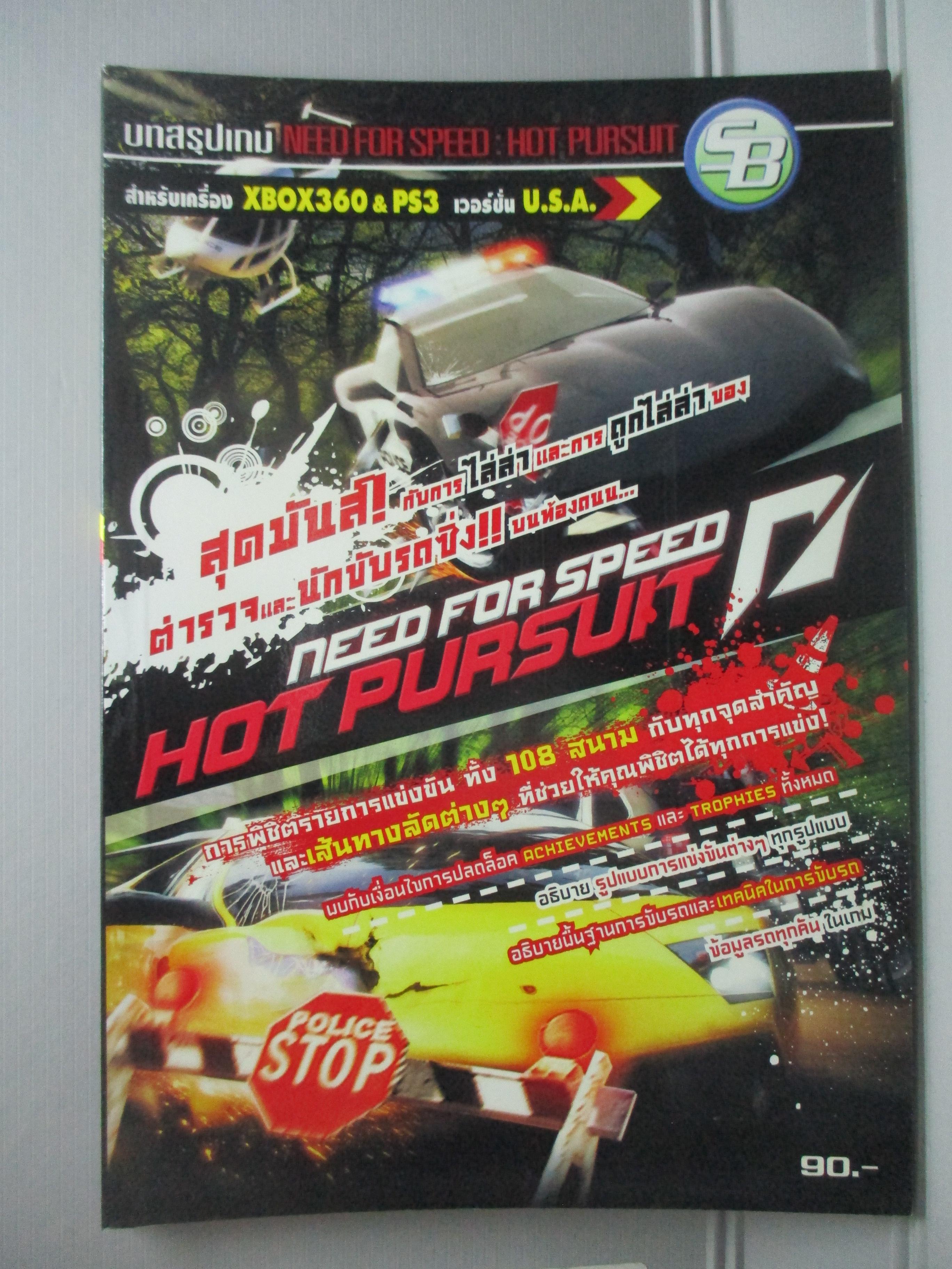 หนังสือคู่มือเฉลยเกมส์ NEED FOR SPEED, HOT PURSUIT