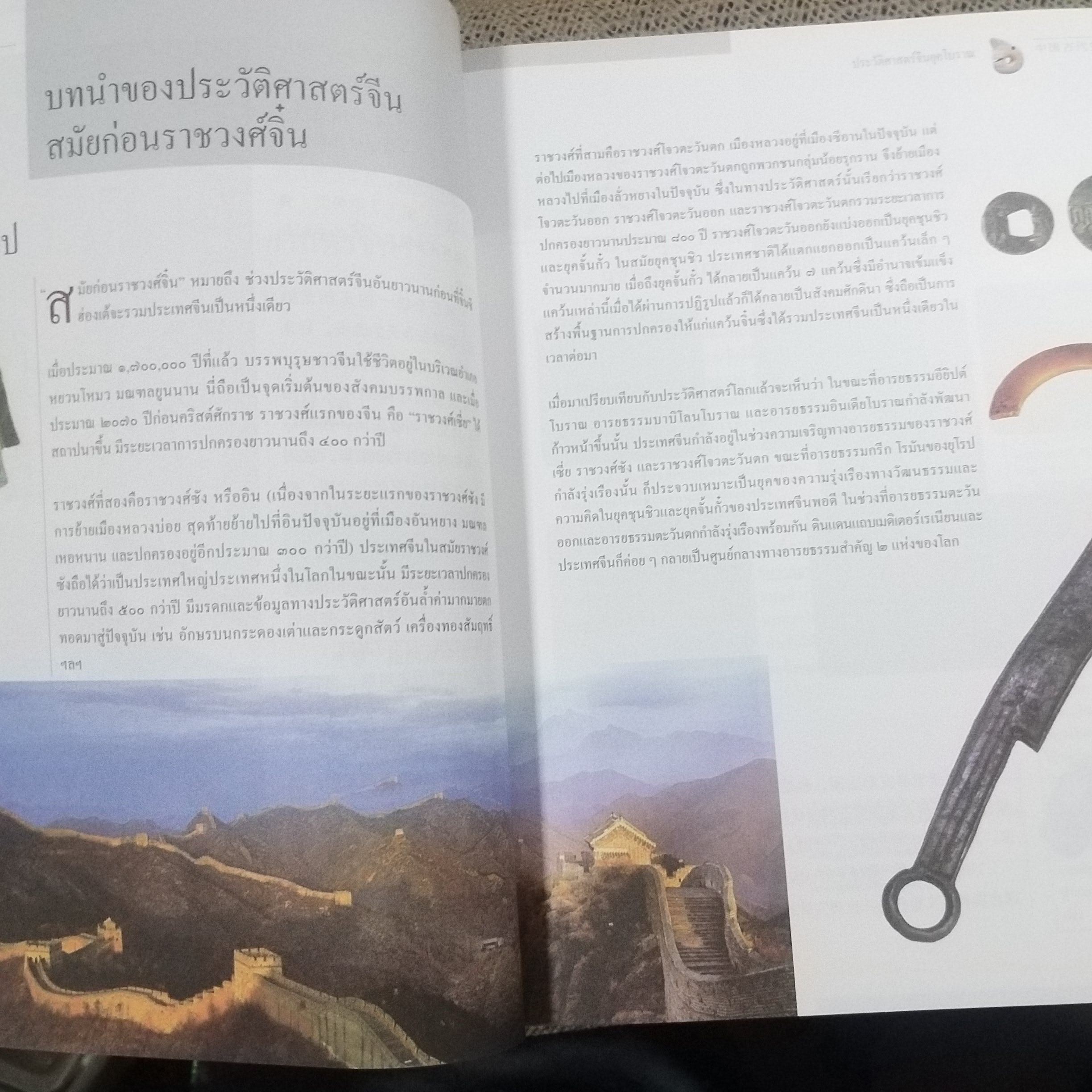 ความรู้ทั่วไป เกี่ยวกับประวัติศาสตร์ประเทศจีน / มหาวิทยาลัยครูหนานจิง, มหาวิทยาลัยครูอันฮุย / รวมประวัติศาสตร์ของจีน ตั้งแต่อดีตยุคดึกดำบรรพ์ จนถึงยุคปัจจุบัน