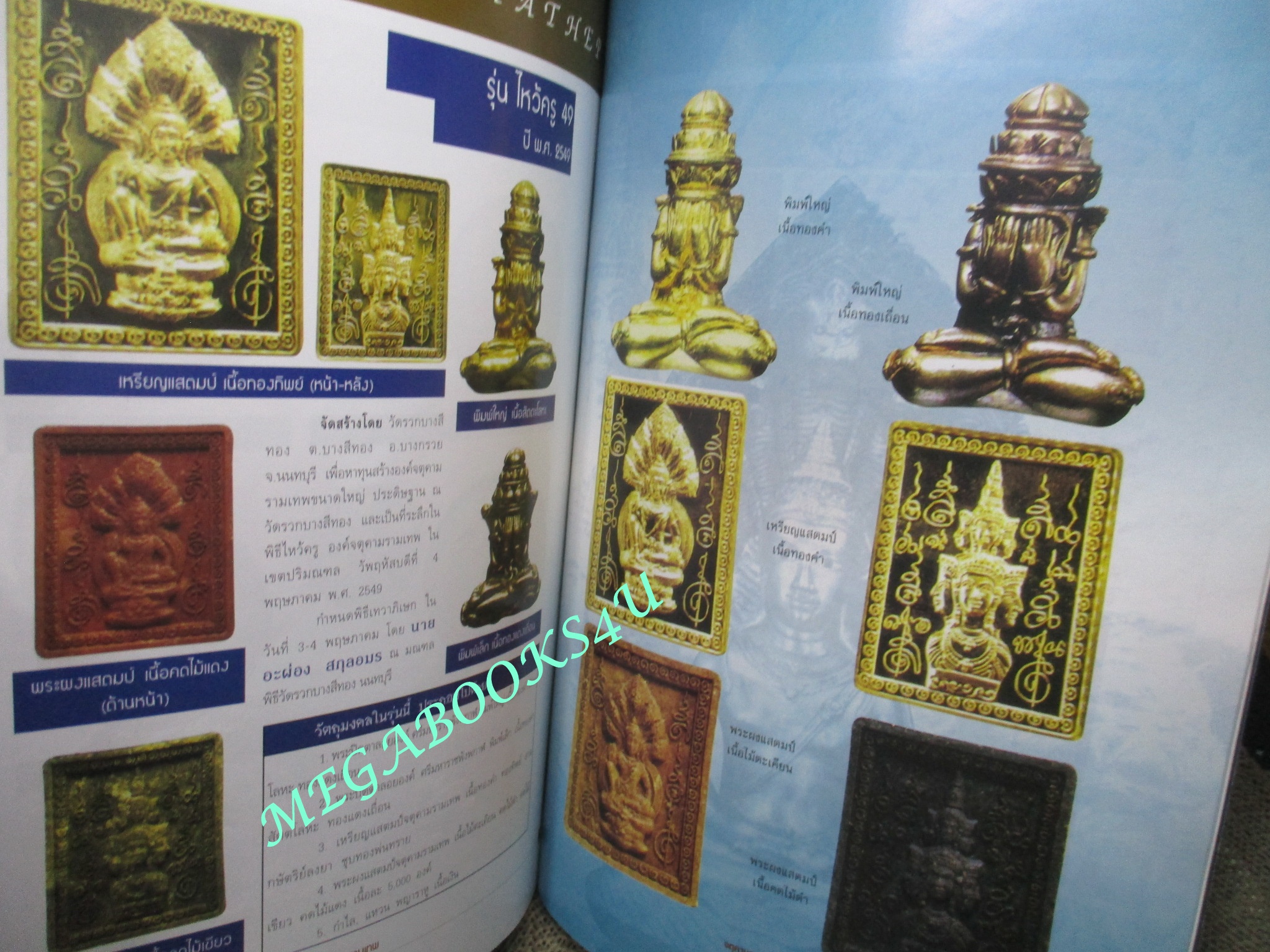 นิตยสารพระเครื่อง จตุคามรามเทพยอดนิยม ทุกรุ่น ทุกวัด