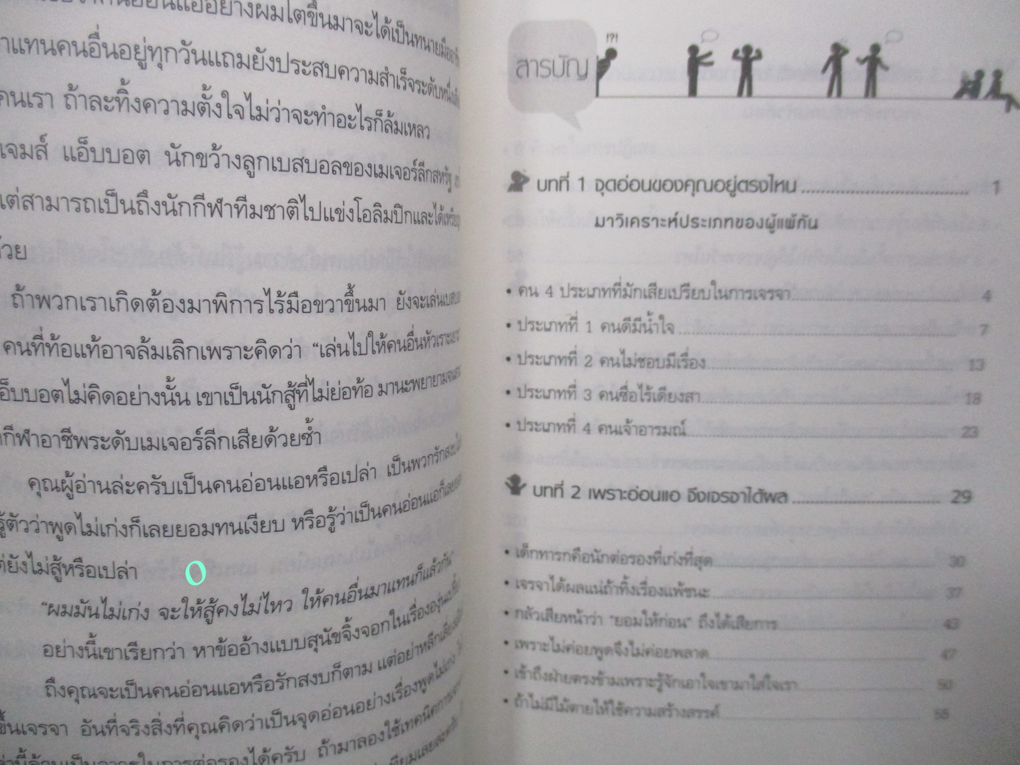 หนังสือ เทคนิคการเจรจาต่อรองสำหรับคนใจอ่อน / ทานิฮาระ มาโกโตะ