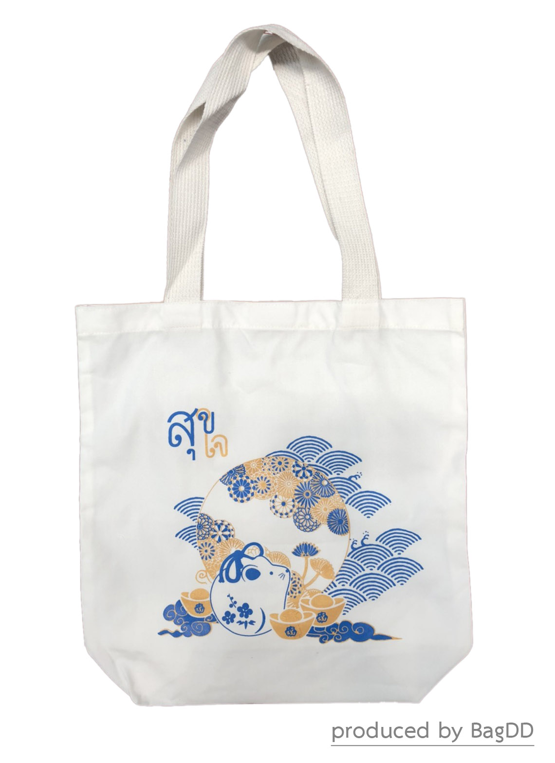 กระเป๋าผ้าดิบ สกรีนลาย " สุขใจ " 2 สี