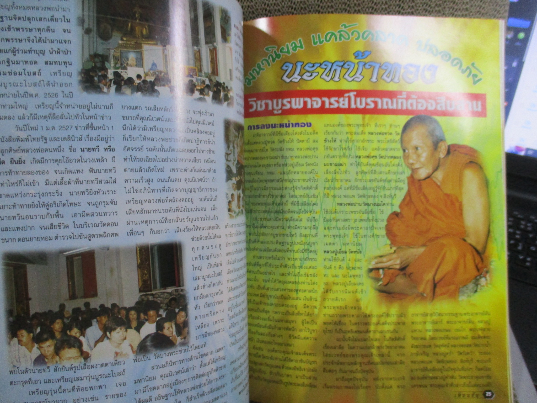 นิตยสารพระ หนังสือประวัติและรวมวัตถุมงคล หลวงพ่อเปิ่น สภาพปานกลาง ปกยับมีรอยพับ