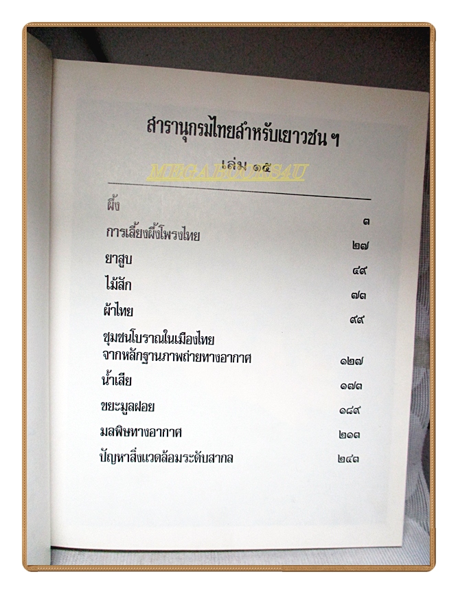 สารานุกรมไทยสำหรับเยาวชน เล่ม15 โดยพระราชประสงค์ในพระบาทสมเด็จพระเจ้าอยู่หัว