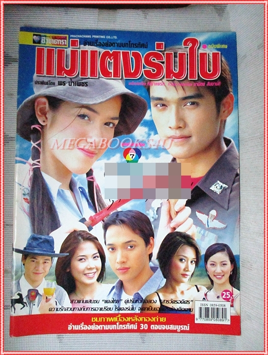 นิตยสารเรื่องย่อละครโทรทัศน์ แม่แตงร่มใบ ปี2546 สภาพดี (มีรอยเขียนชื่อ เบลอไว้)