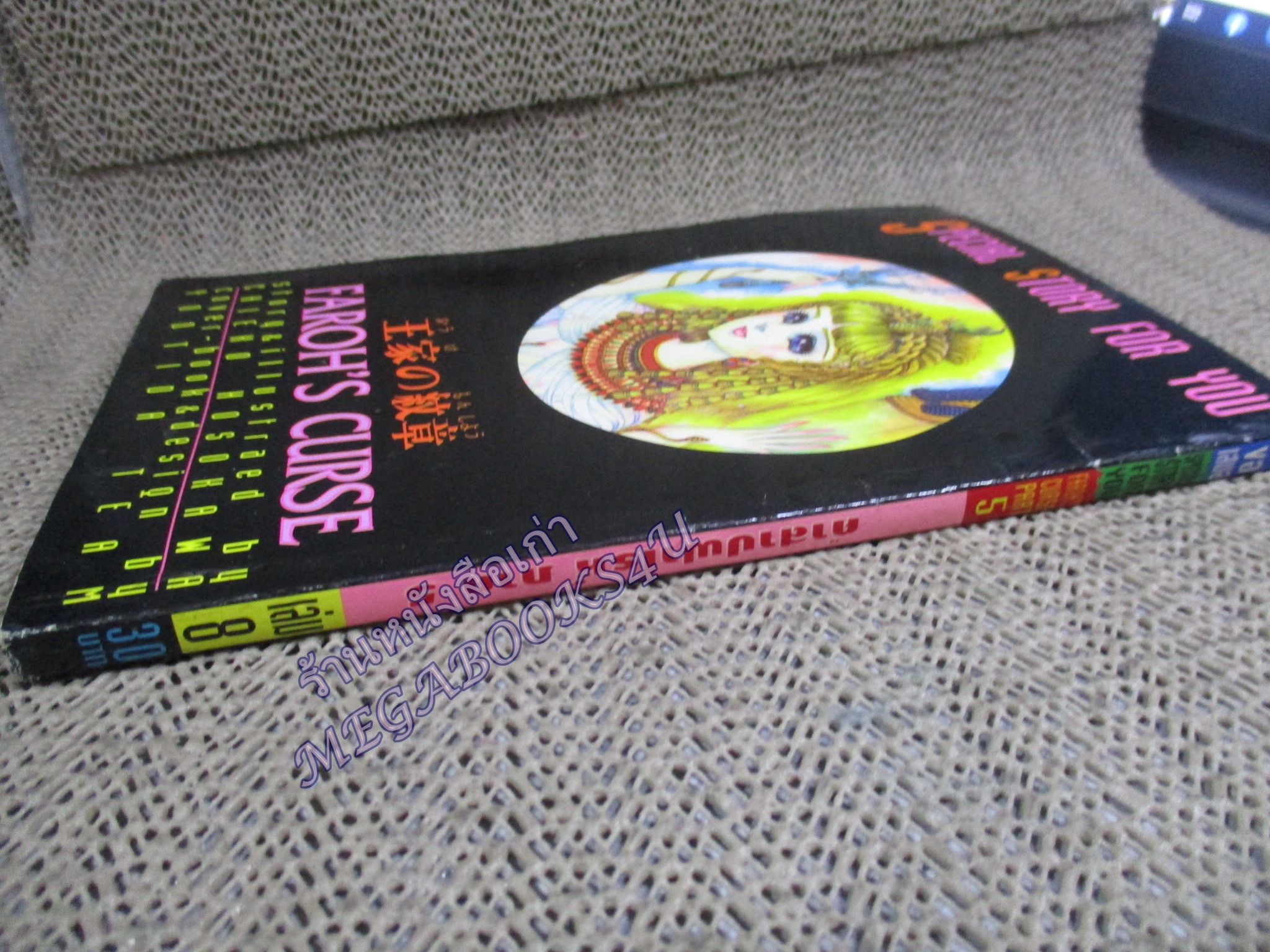 คำสาปฟาโรห์ ภาค5 เล่ม08 โดย ชิเอโกะ โฮโชกาว่า สนพ.ยอดธิดา