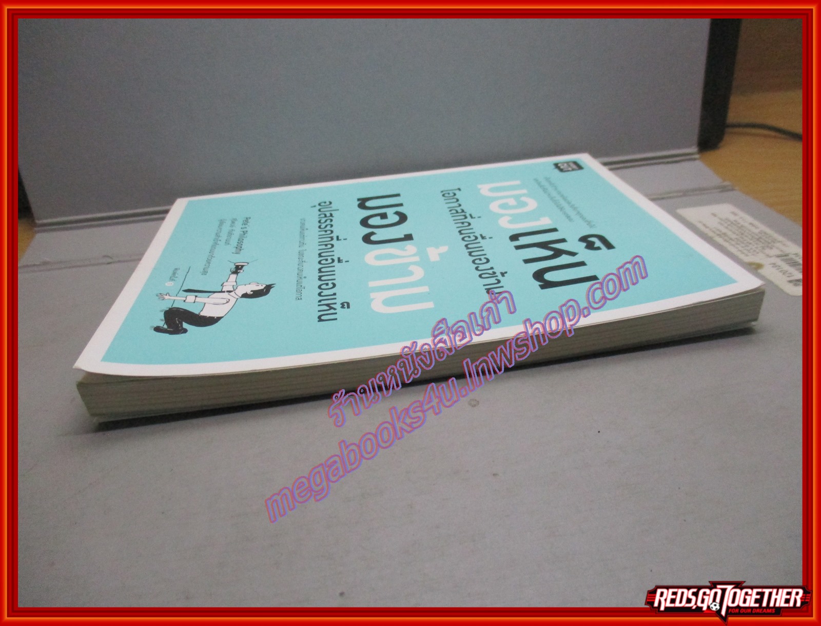 มองเห็นโอกาสที่คนอื่นมองข้าม มองข้ามอุปสรรคที่คนอื่นมองเห็น (มือสอง) (สภาพ85-95%)