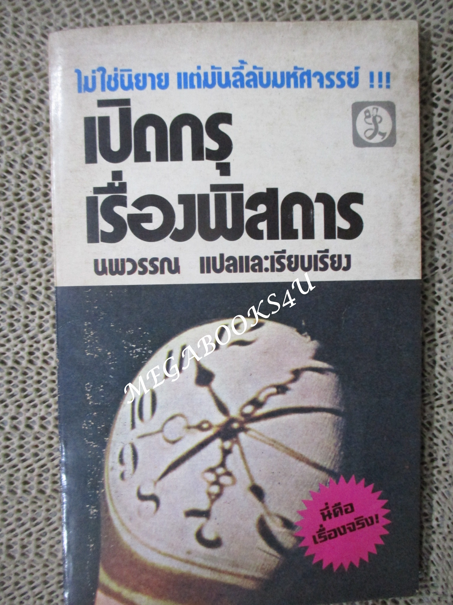 เปิดกรุเรื่องพิสดาร / นพวรรณ และเรียบเรียง
