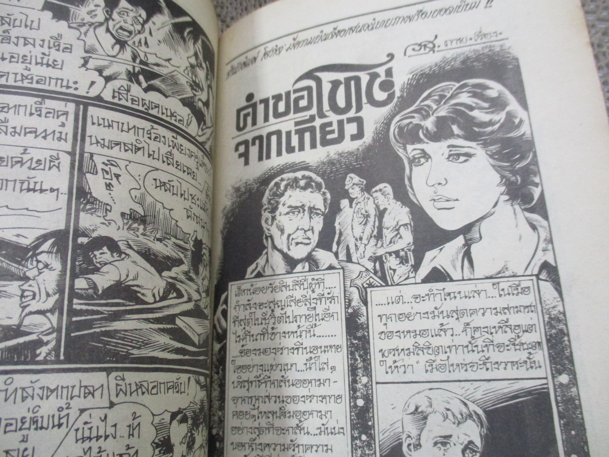 การ์ตูนไทยเล่มละบาท ปก5บาท เรื่อง อวดเก่งดีนัก / รพีวัฒน์