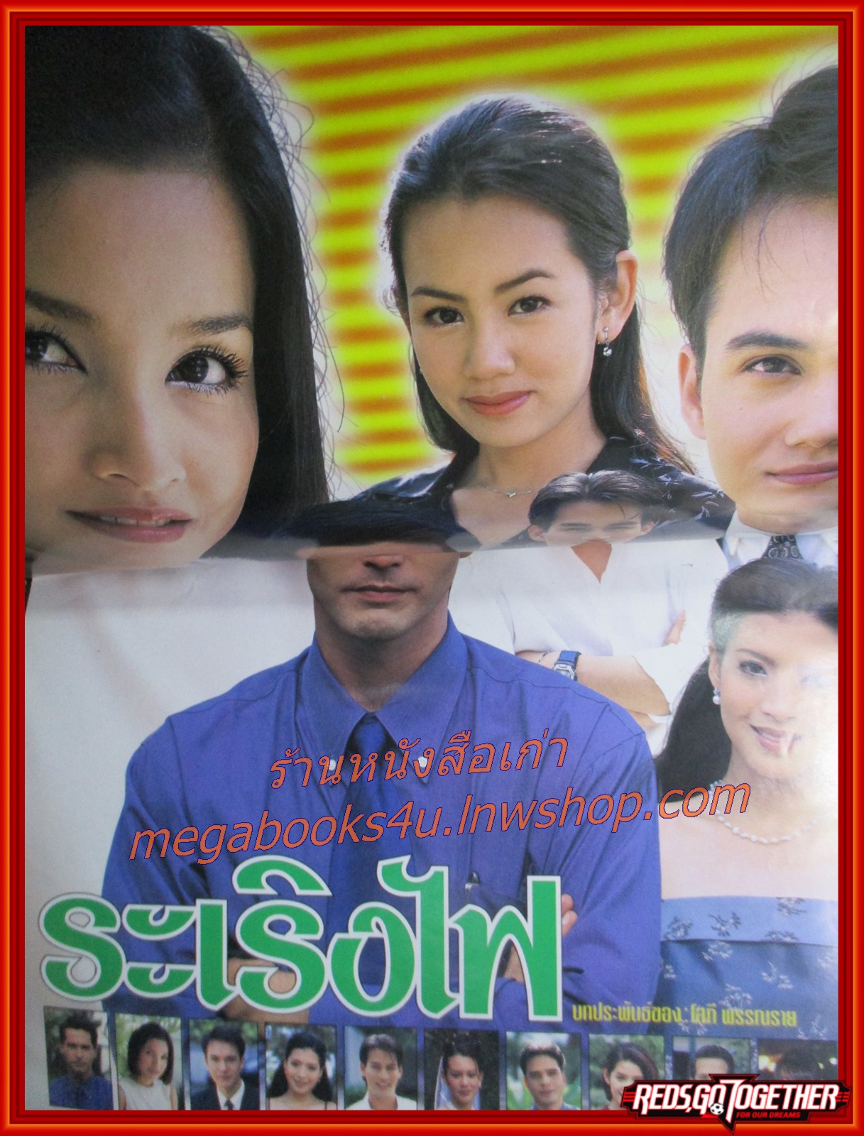 นิตยสารเรื่องย่อละครโทรทัศน์ ระเริงไฟ ปี2543 จอนนี่ แอนโฟเน่, บุษกร พรวรรณะศิริเวช