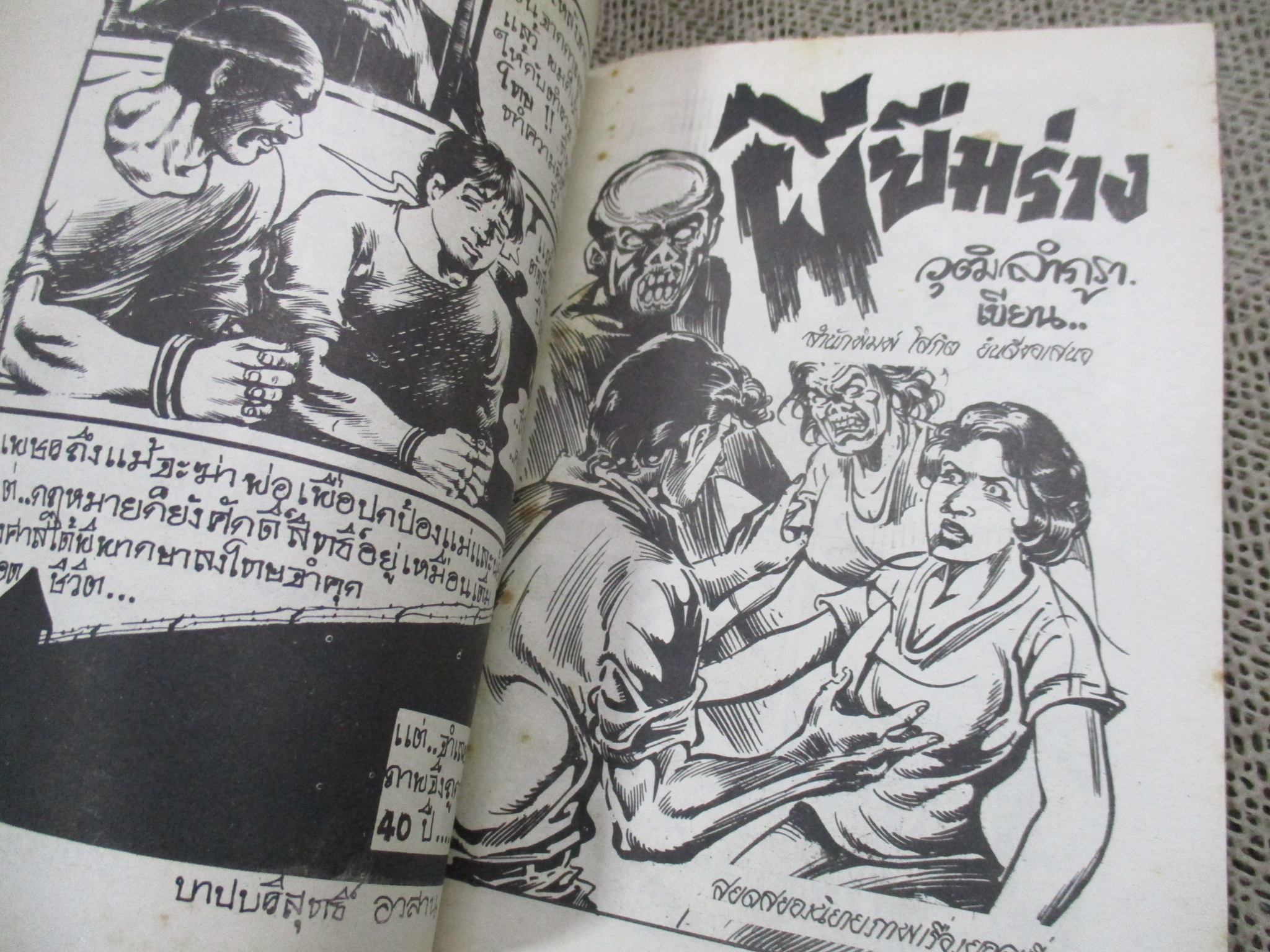 การ์ตูนไทยเล่มละบาท ปก5บาท เรื่อง กว่าจะรู้ว่าเขาหลอก / ดาว ตะวันรอน