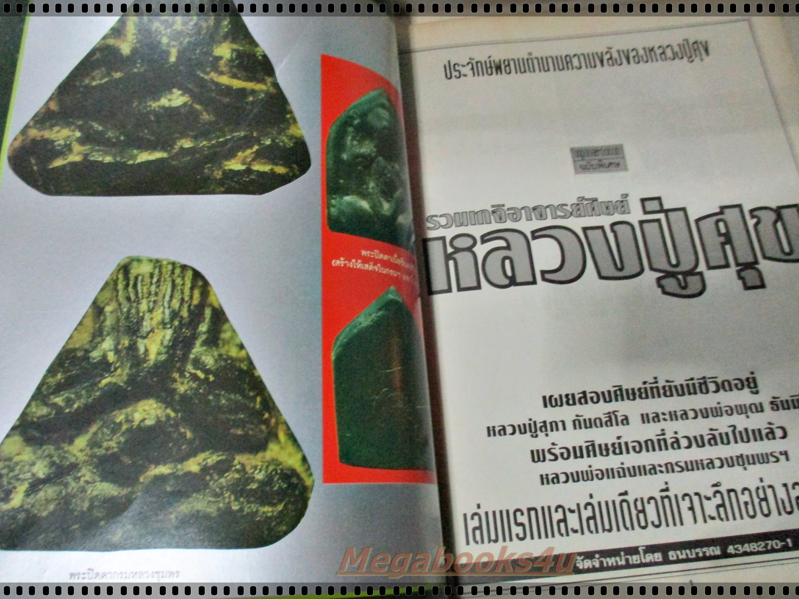 รวมเกจิอาจารย์ศิษย์หลวงปู่ศุข