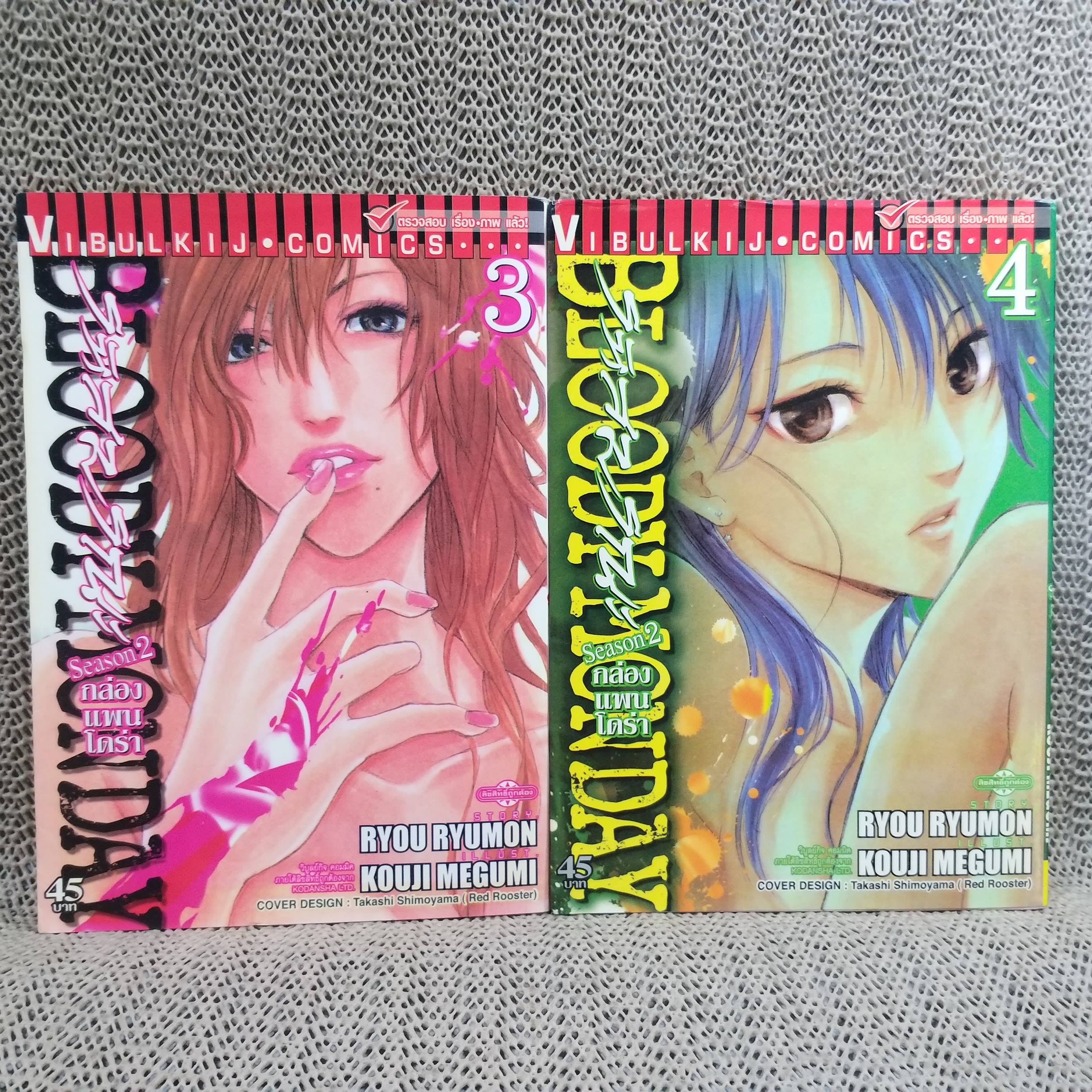 หนังสือการ์ตูน Bloody Monday รหัสมรณะ Season 2 ภาคกล่องแพนโดร่า ครบชุด8เล่มจบ สนพ.วิบูลย์กิจ