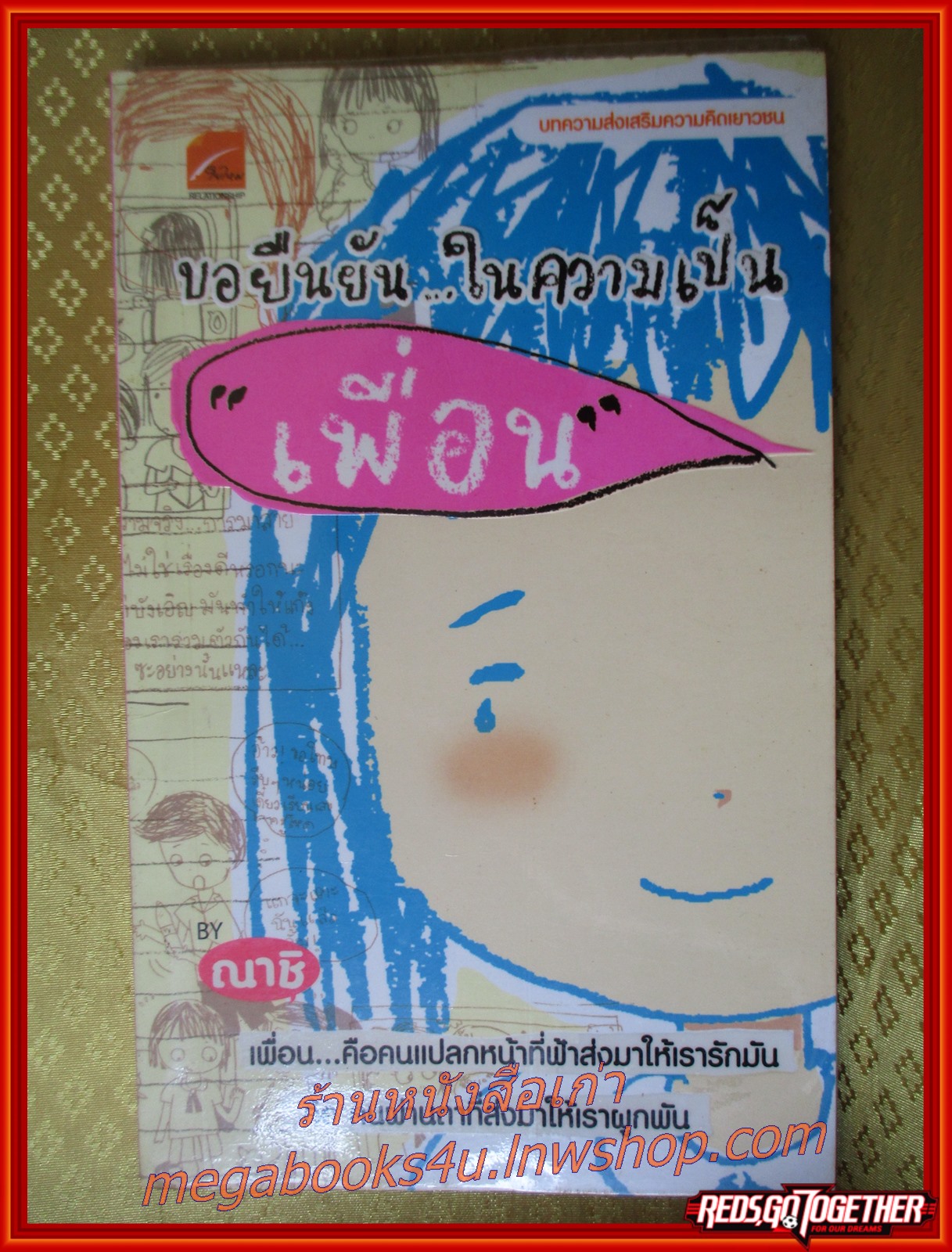 ขอยืนยันในความเป็นเพื่อน / โดยณาช / เดียวจบ / สนพ.ใยไหม