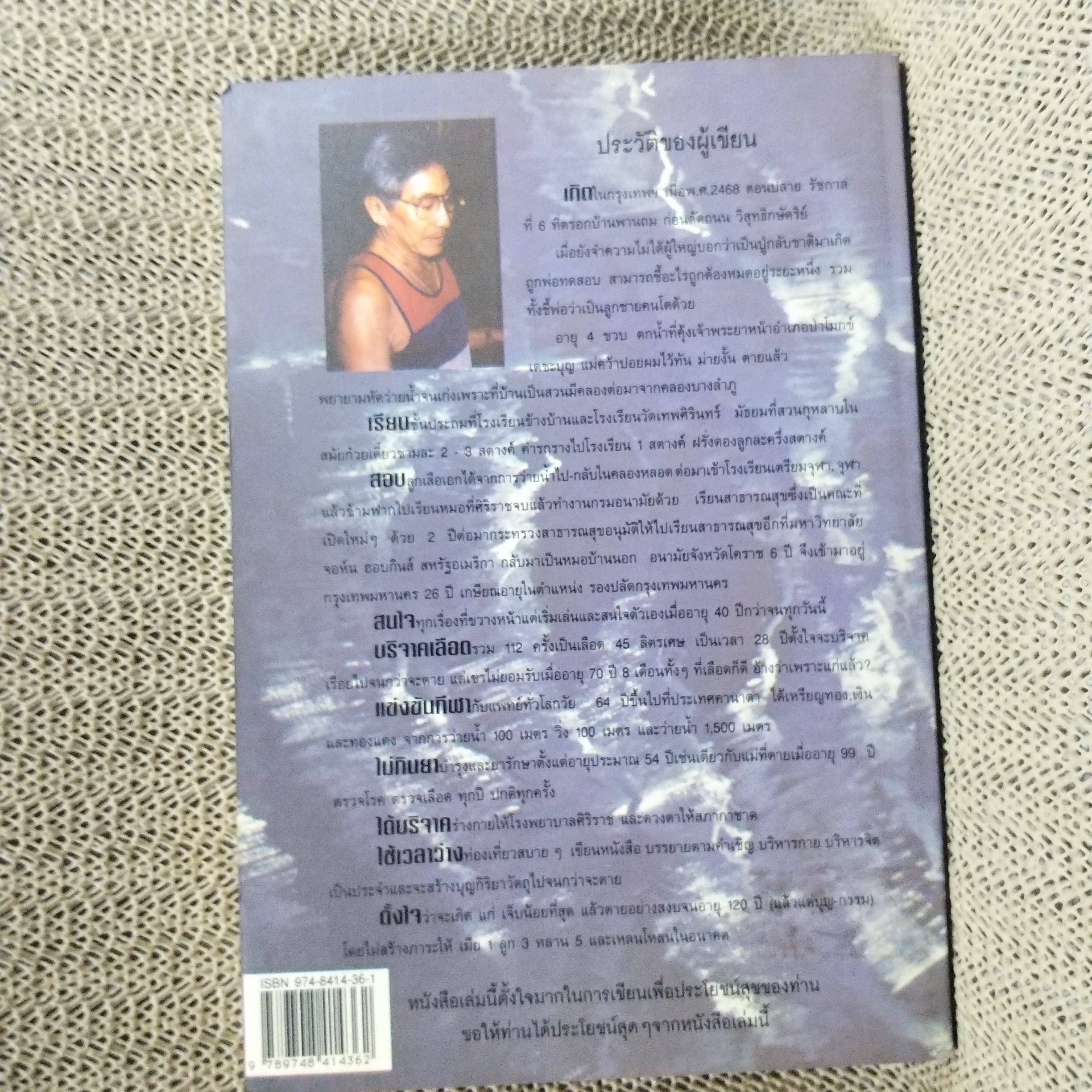 เล่นกับตัวเองอย่างไร ให้สุขกาย สุขใจ ปลอดโรคภัยเกิน 100 ปี / เฉก ธนะสิริ