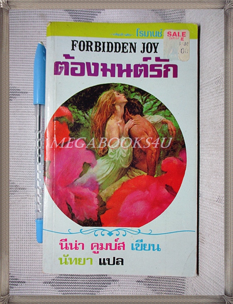 ต้องมนต์รัก Forbidden joy โดย นีน่า คูมบ์ส
