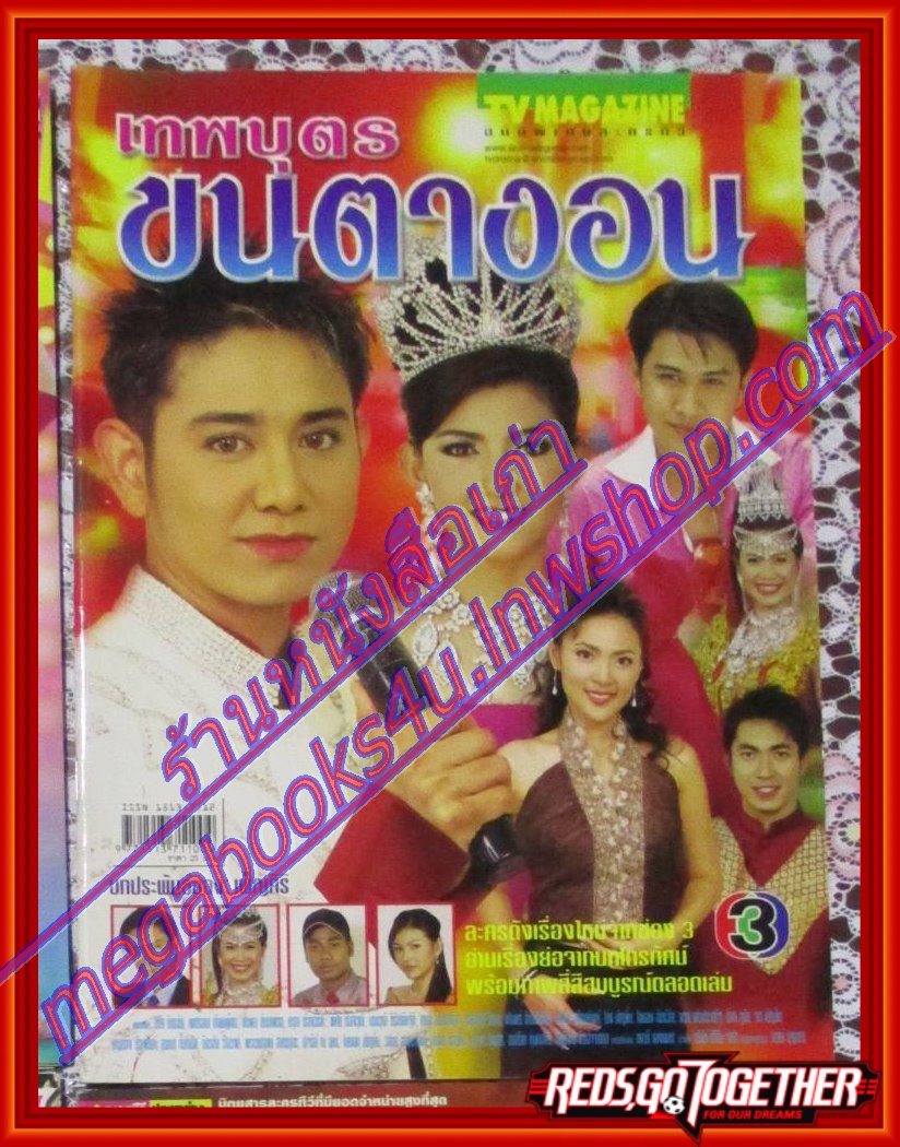 นิตยสารเรื่องย่อละครโทรทัศน์ เทพบุตรขนตางอน ปี2547 ไชยา มิตรชัย โอ๋ เพชรลดา