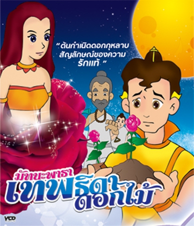 มัทนะพาธา เทพธิดาดอกไม้ VCD การ์ตูนไทยสำหรับเด็ก