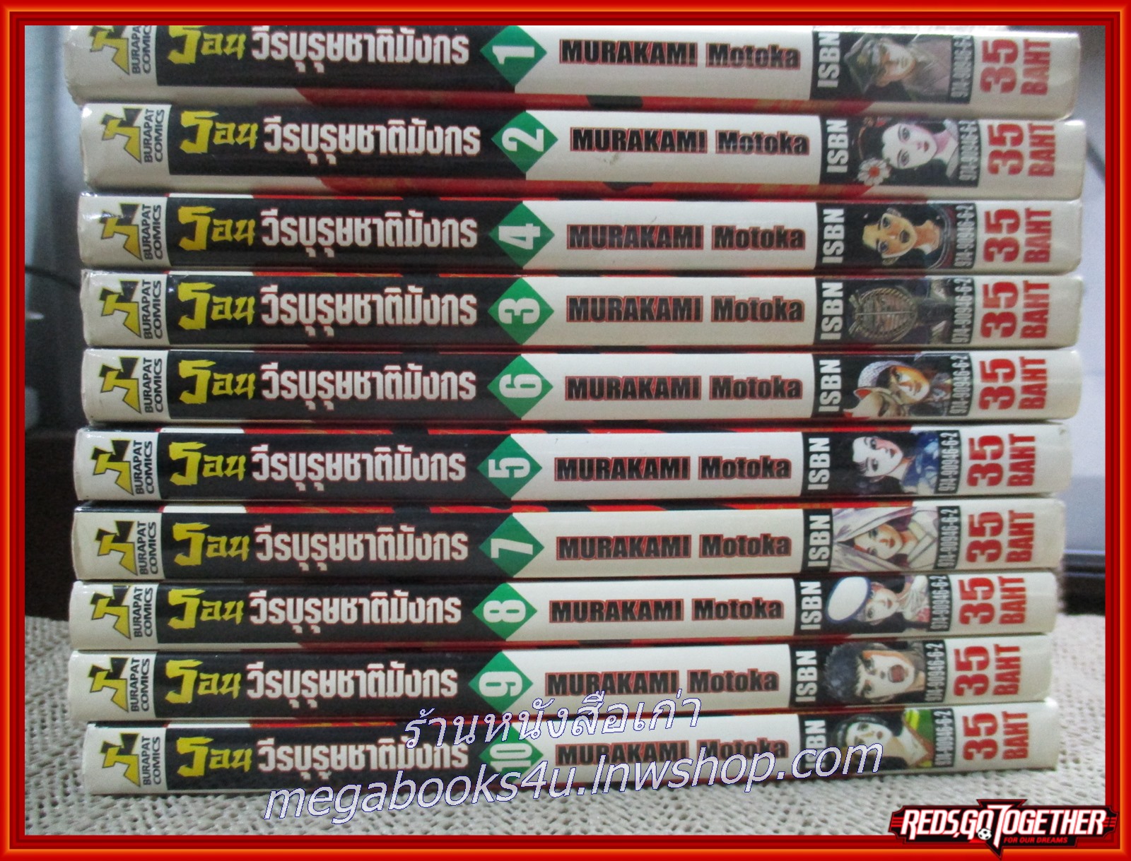 รอน วีรบุรุษชาติมังกร เล่ม01-10 / MURAKAMI MOTOKA สนพ.บูรพัฒน์ (**เล่มจบ)