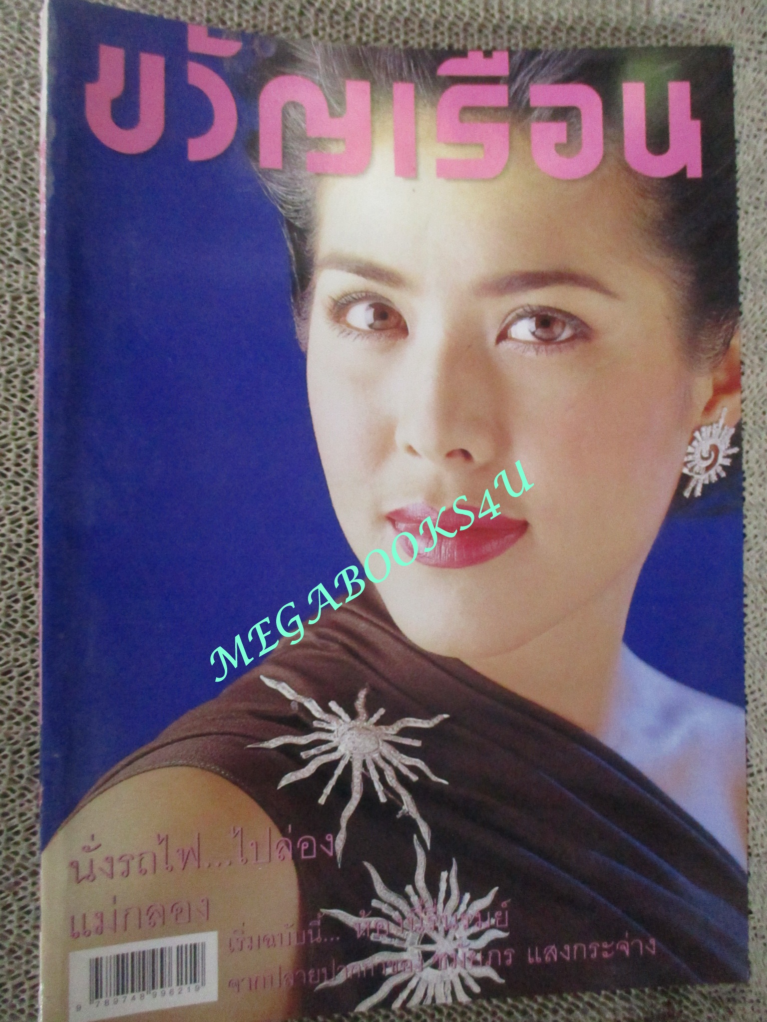นิตยสารขวัญเรือน ฉบับที่687 ปี2543 ปก จณิสตา คุยกับ ศิรินทรา นิยากร