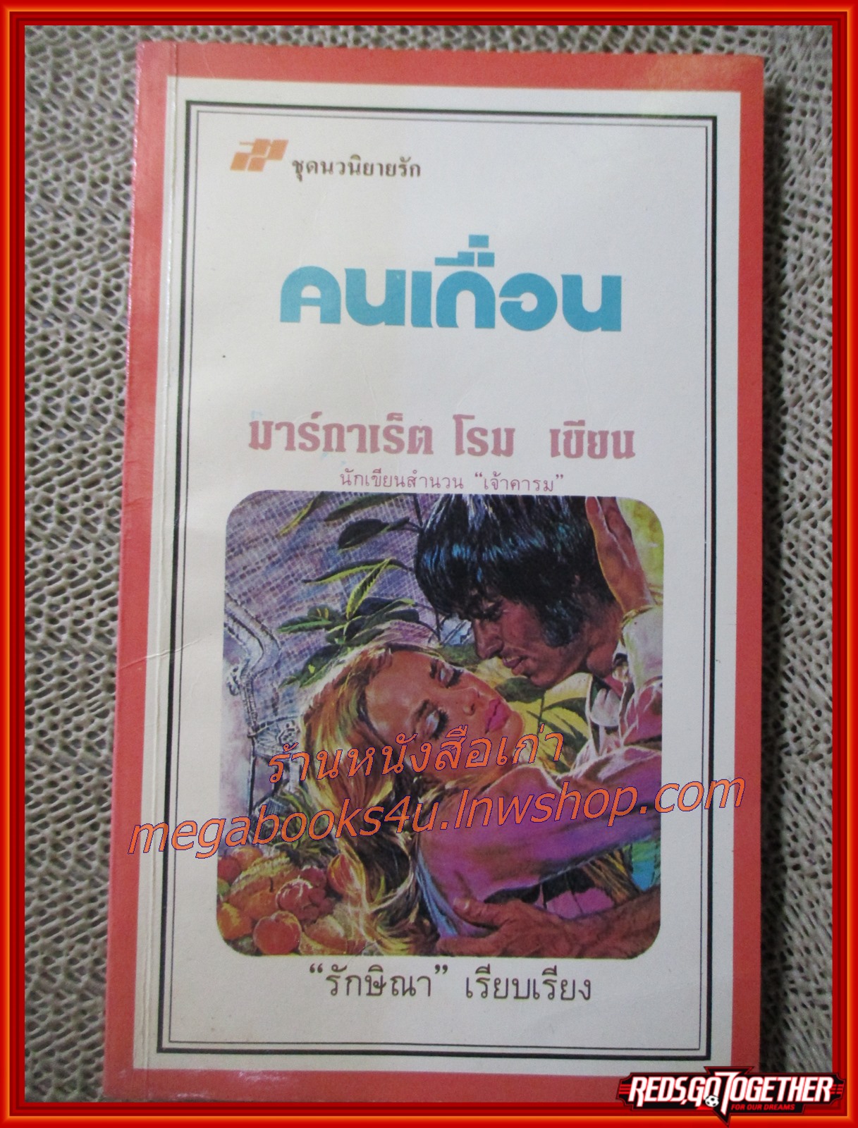 คนเถื่อน / มาร์กาเร็ต โรม / รักษิณา แปล / สนพ. สร้างสรรค์-วิชาการ