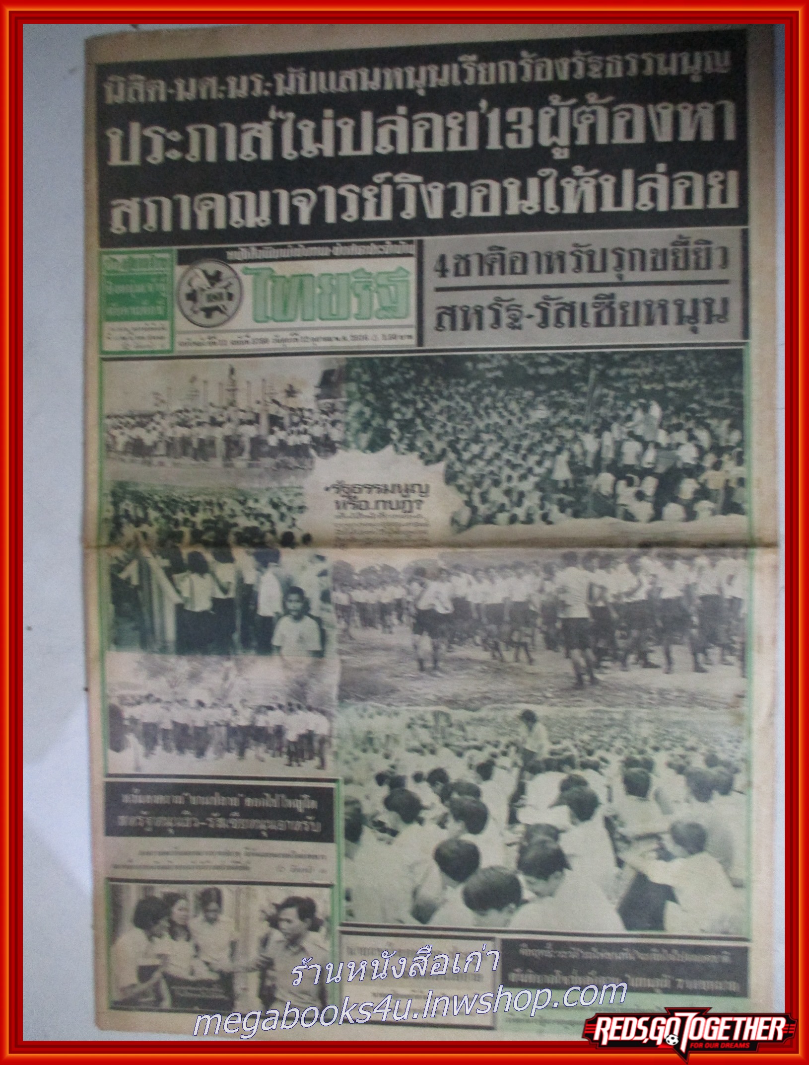หนังสือพิมพ์ไทยรัฐ วันที่12 ตุลาคม 2516 หน้าครบ มีรอยพับกลาง