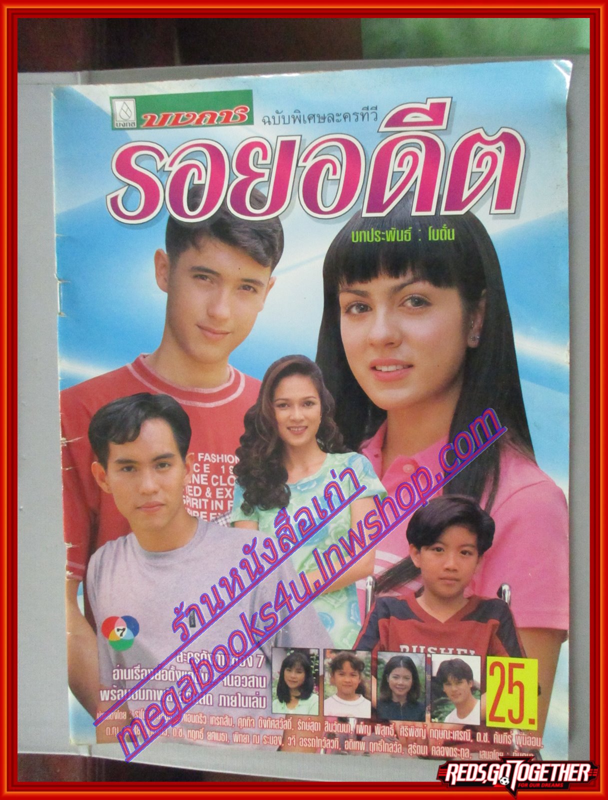 นิตยสารเรื่องย่อละครโทรทัศน์ รอยอดีต ปี2540 แอนดริว เกร็กสัน ราโมน่า ซาโนลารี่