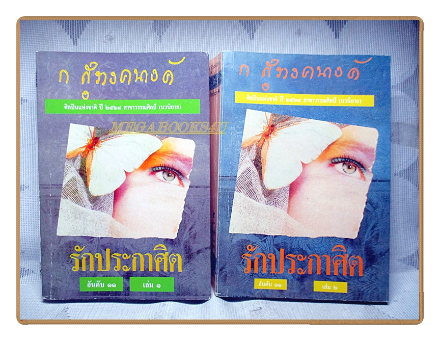 รักประกาศิต ครบชุด2เล่มจบ โดย ก สุรางคนางค์