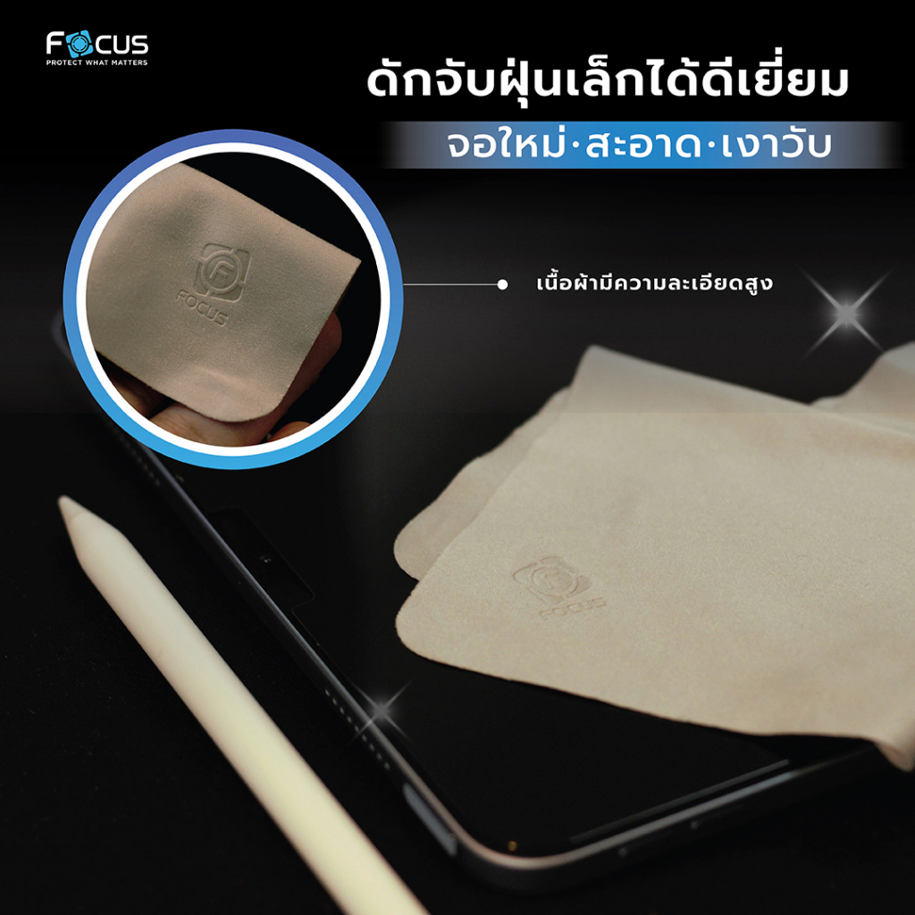 Focus ผ้าไมโครไฟเบอร์ เกรดพรีเมียม จาก โฟกัส Focus Microfiber Cleaning ผ้าเช็ดหน้าจอ ผ้าเช็ดแว่น ใบกำกับภาษี