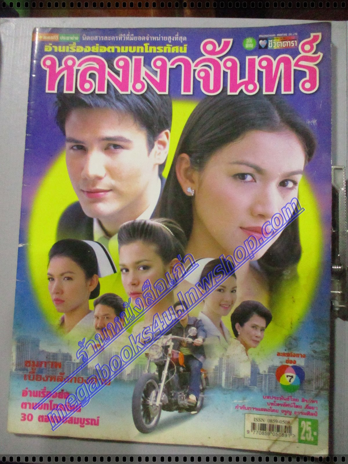 เรื่องย่อละคร หลงเงาจันทร์ โดย สันติ วีระบุญชัย สุวนันท์ คงยิ่ง ปี2549