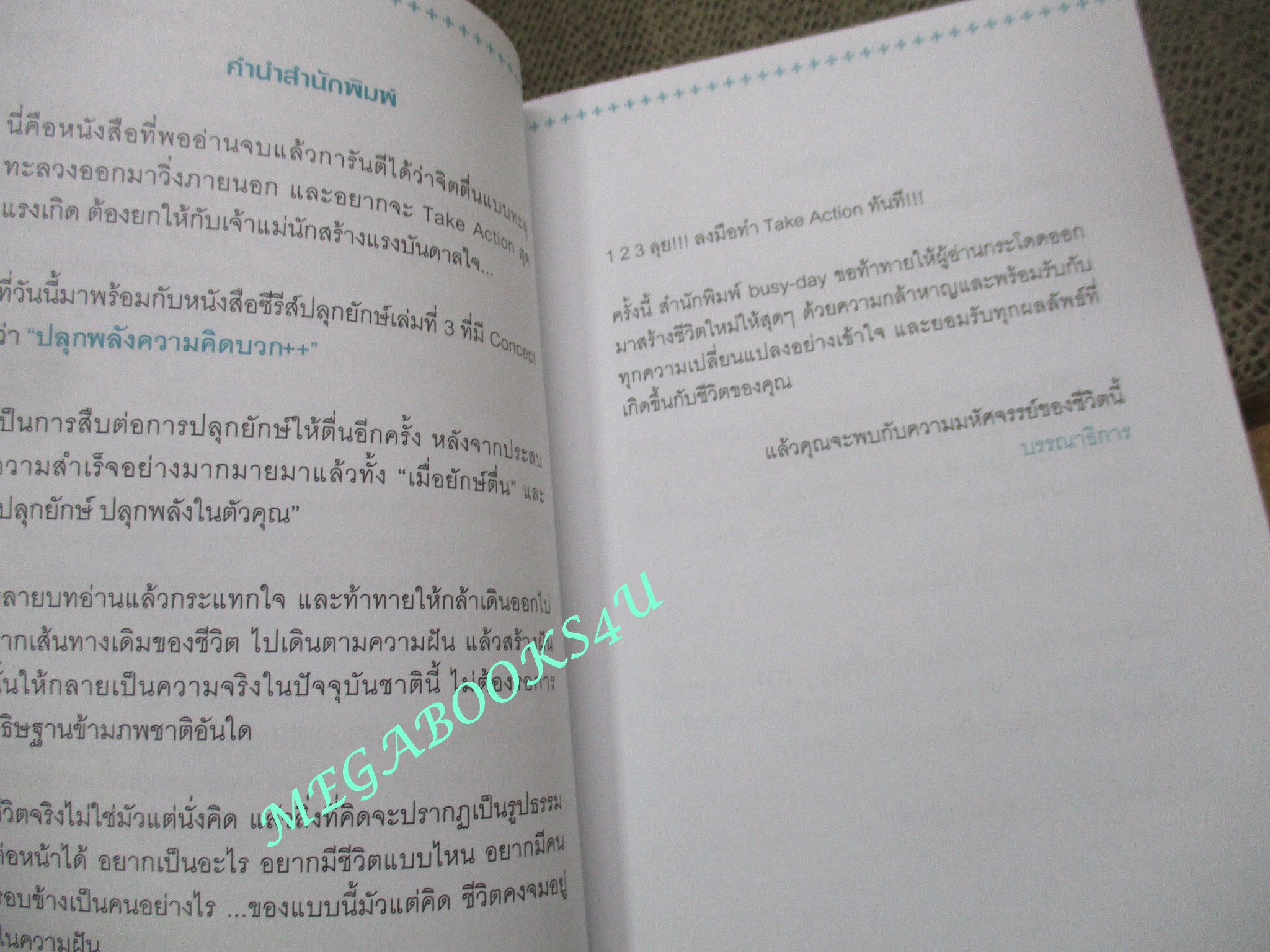 ปลุกพลังความคิดบวก / สิริลักษณ์ ตันศิริ