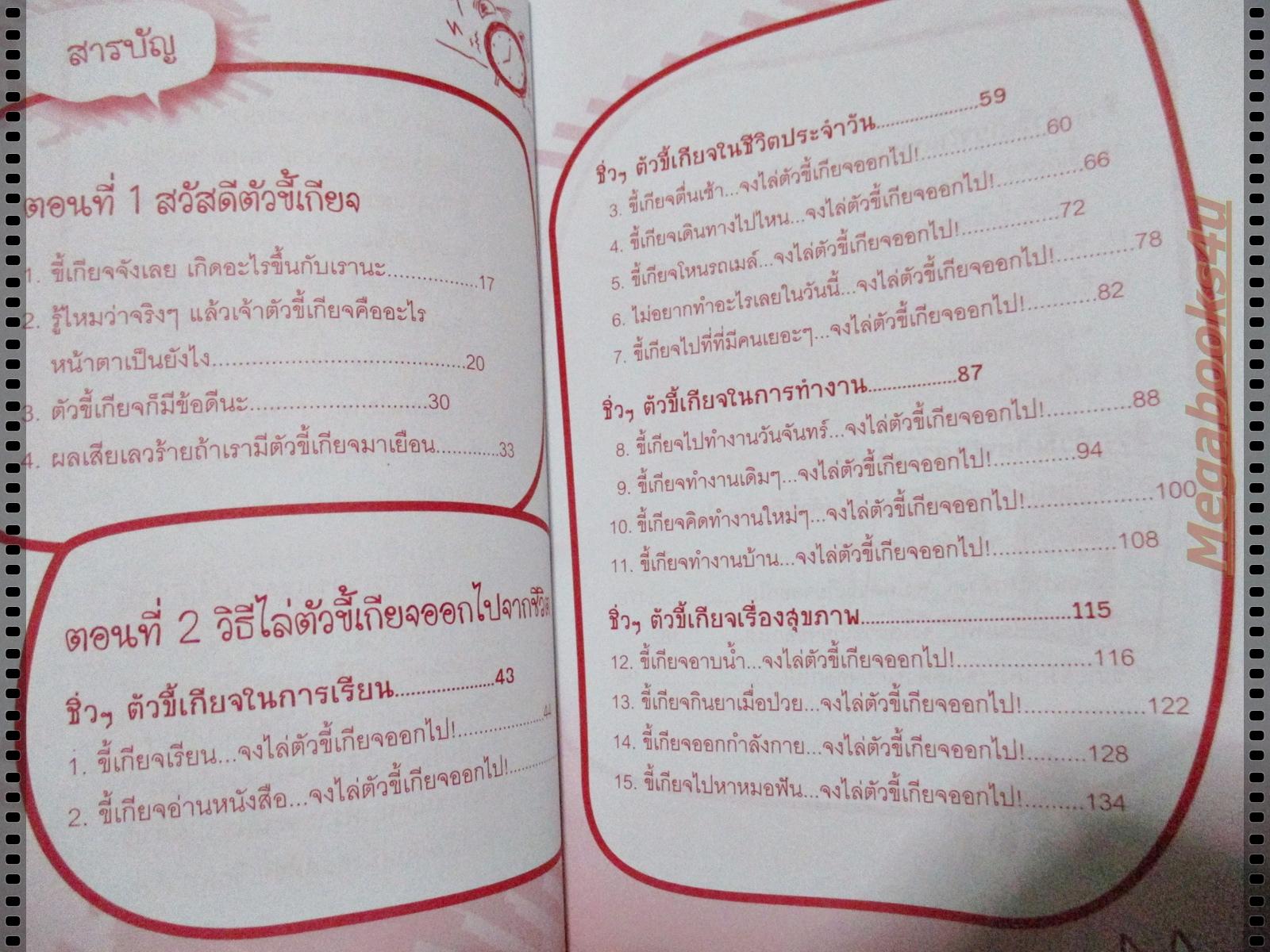 ไล่ตัวขี้เกียจออกไป ชิ่ว! โดย สิทธิโชค ทองงาม