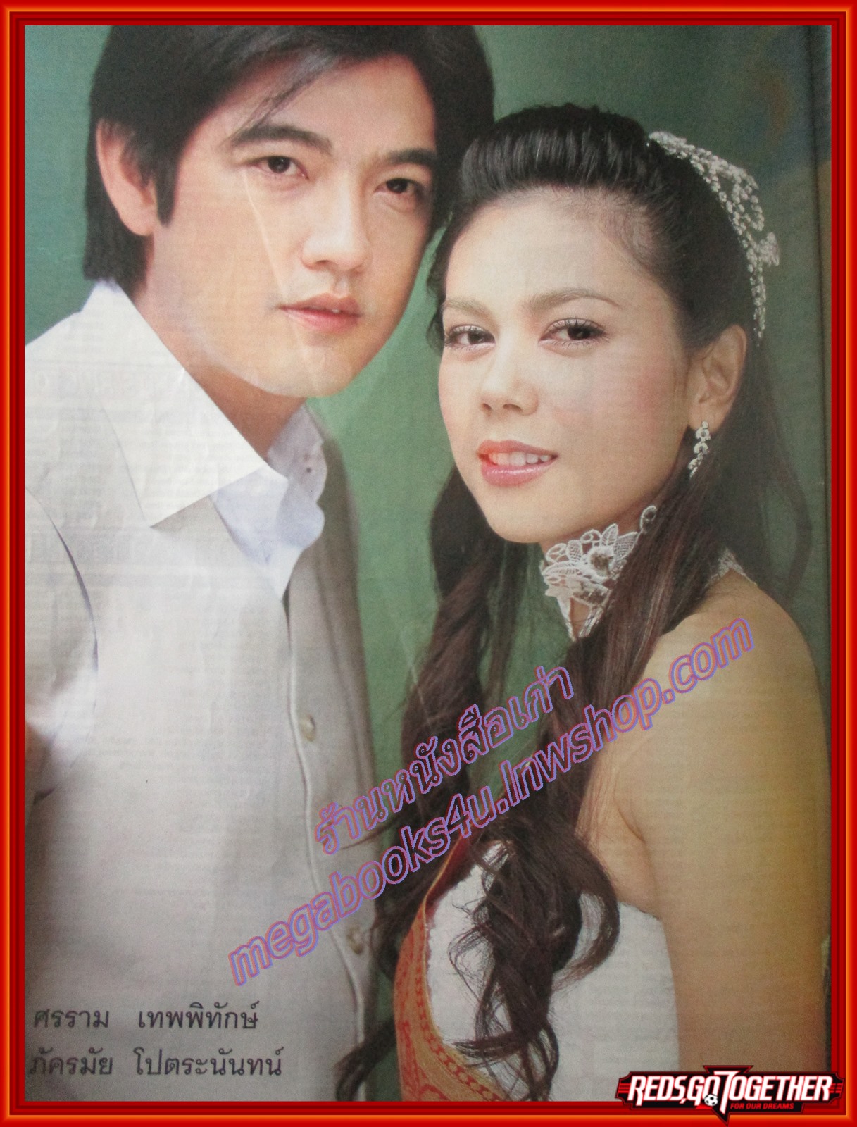 นิตยสารเรื่องย่อละครโทรทัศน์ เทพธิดาโรงงาน ปี2548 ศรราม เทพพิทักษ์ ภัครมัย โปตระนันท์