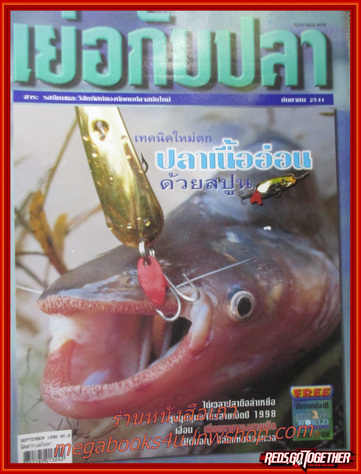 นิตยสาร เย่อกับปลา ฉบับที่008 ปี2541 ปก เทคนิคใหม่ตก ปลาเนื้ออ่อน ด้วยสปูน