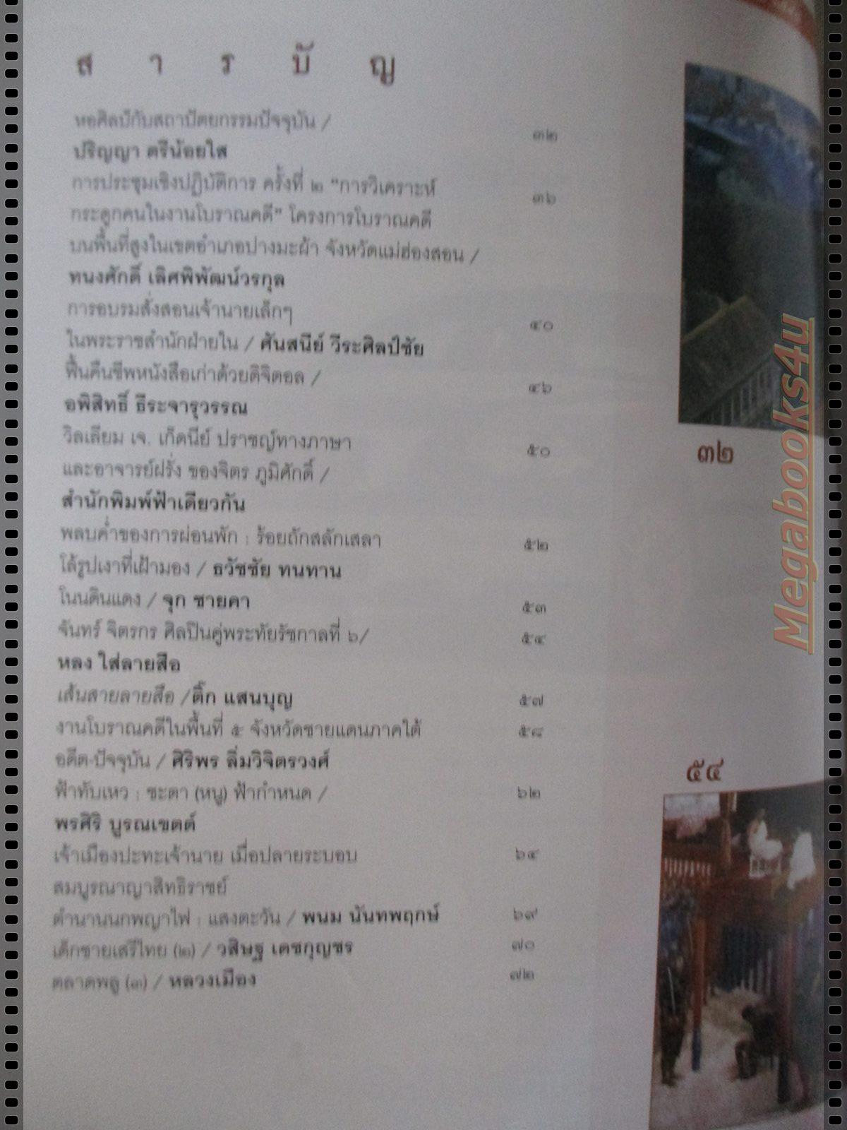 นิตยสารศิลปวัฒนธรรม ปี2548 ปีที่26 ฉบับที่05 มีนาคม 100ปีศรีบูรพา