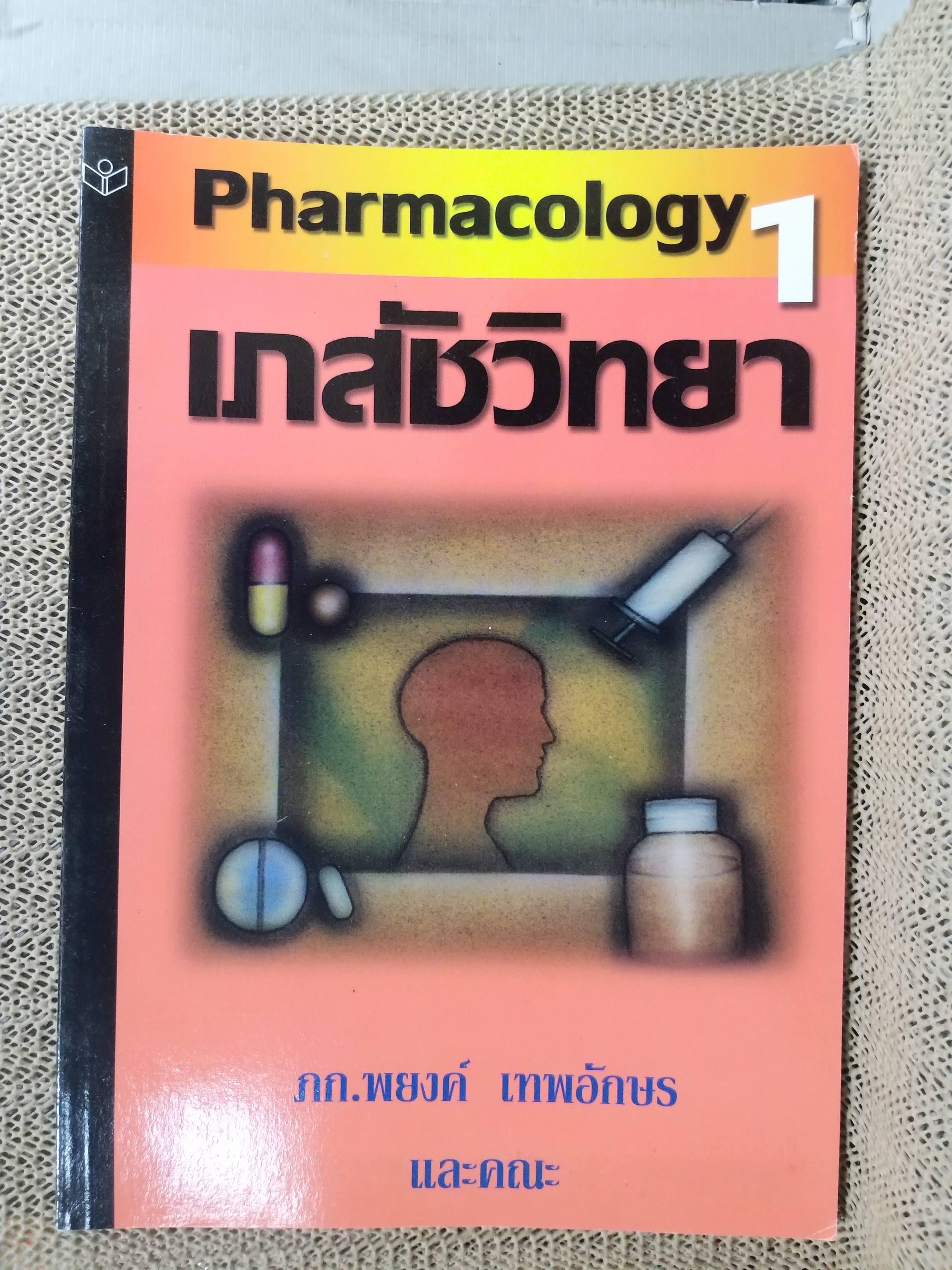 เภสัชวิทยา เล่ม 1 (pharmacology i) / พยงค์ เทพอักษร