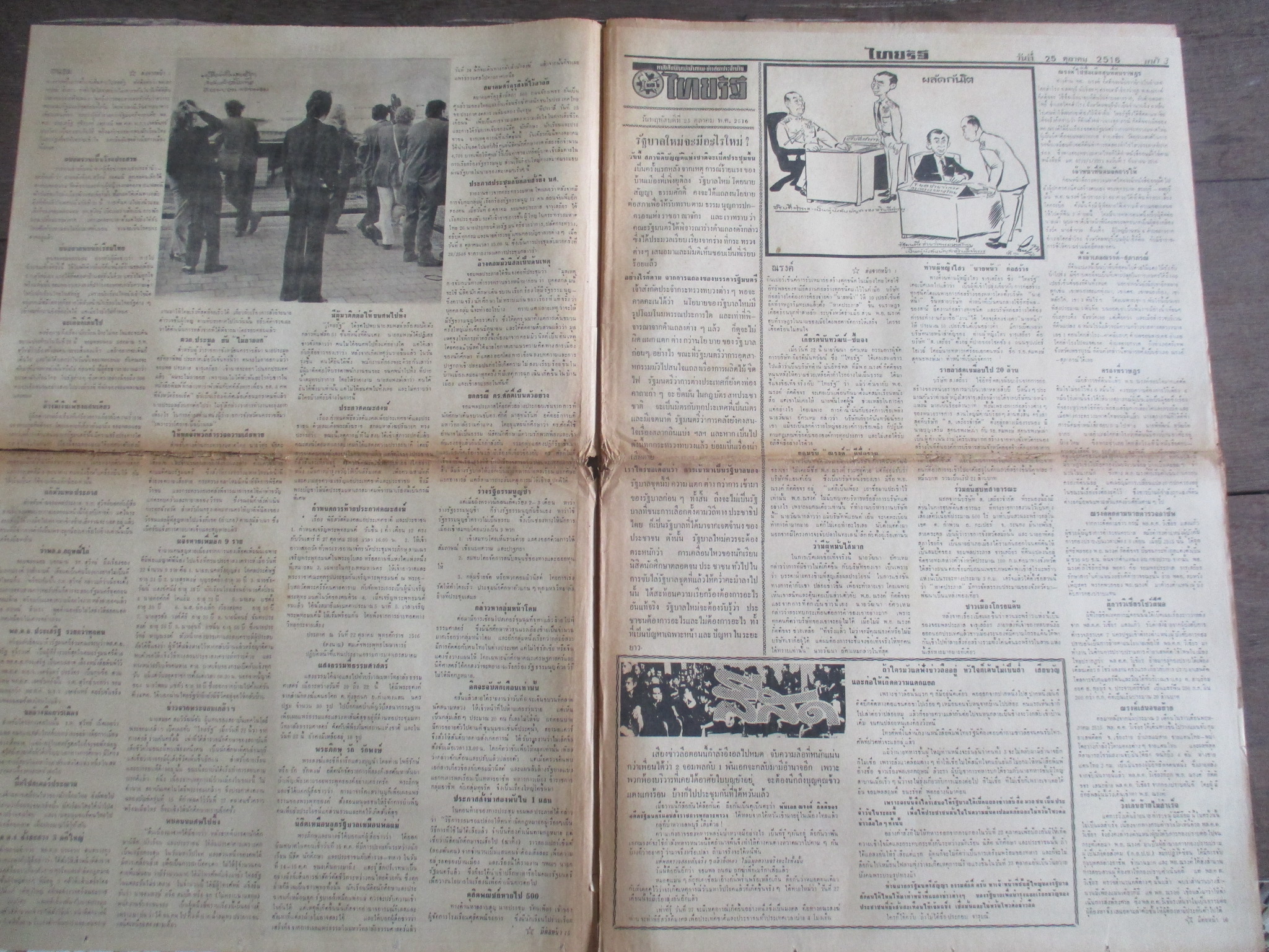 หนังสือพิมพ์ไทยรัฐ วันที่25ตุลาคม2516 ประมวลภาพเหตุการณ์ 14 ตุลาคม 2516 มีรอยขาดตรงรอยพับครึ่ง หน้าครบสมบูรณ์