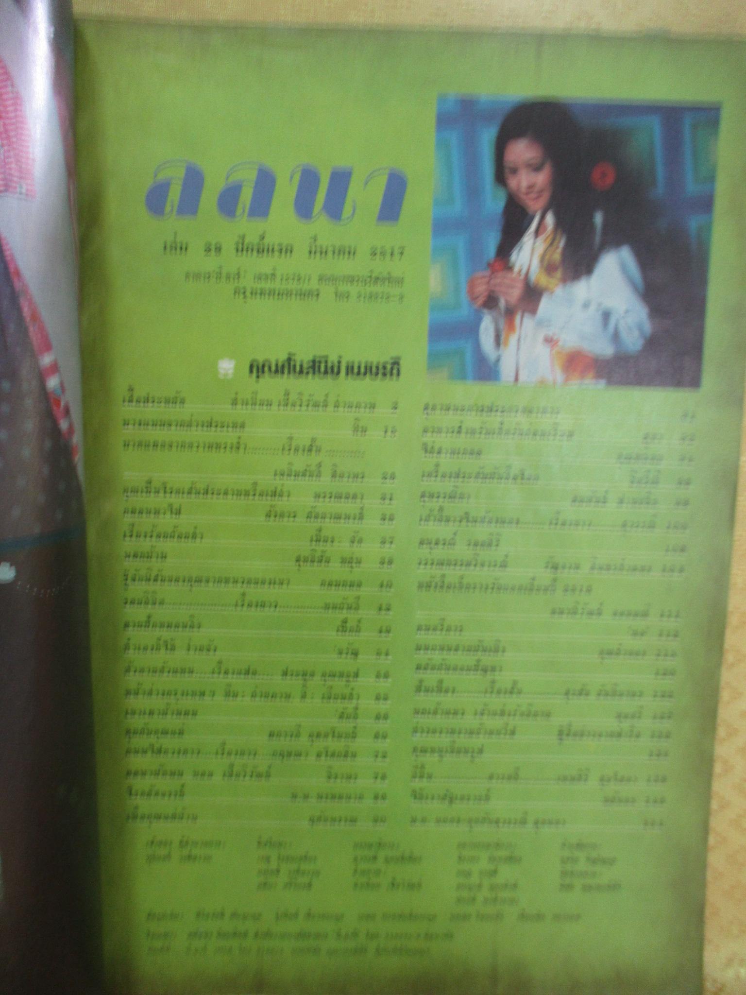 นิตยสารลลนา ฉบับที่029 ปี2517 ปก ศันสนีย์ เพชรดี