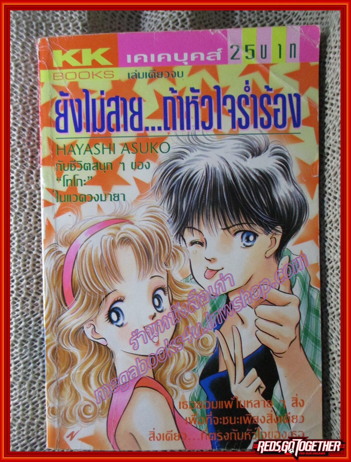 การ์ตูนบ้าน ยังไม่สาย...ถ้าหัวใจร่ำร้อง โดย HAYASHI ASUKO เล่มเดียวจบ สนพ. KK BOOKS