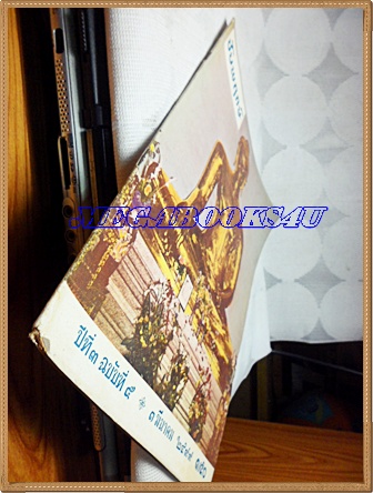 นิตยสารชัยพฤกษ์ ฉบับที่05 01มีนาคม2499 ปีที่3 โรงพิมพ์ไทยวัฒนาพานิช สภาพดี ปก พระพุทธรูปทองคำ หลวงพ่อสุโขทัย