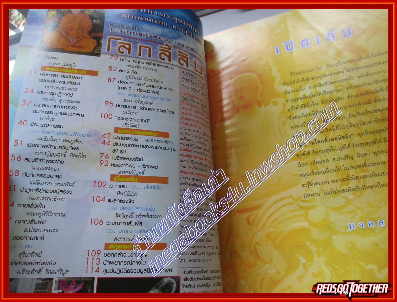 นิตยสารโลกลี้ลับ เล่ม314 ปี2554 ปก พระมหา ดร.อุดมศักดิ์ ฐานวีโร