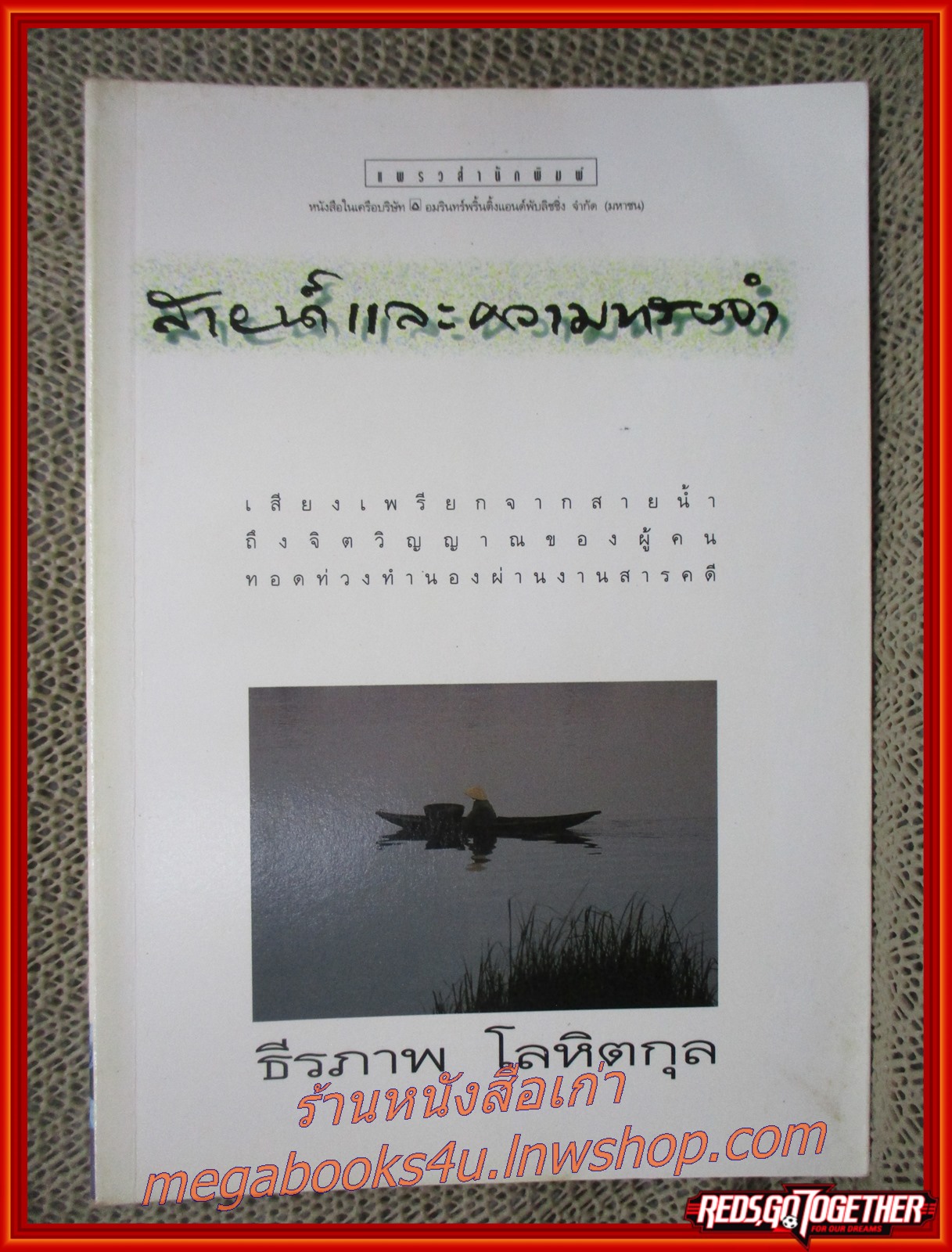 สายน้ำและความทรงจำ / ธีรภาพ โลหิตกุล / แพรว / รูปเล่มดี สันกระดาษเปื้อนฝุ่นเล็กน้อย (สารคดีท่องเที่ยว)