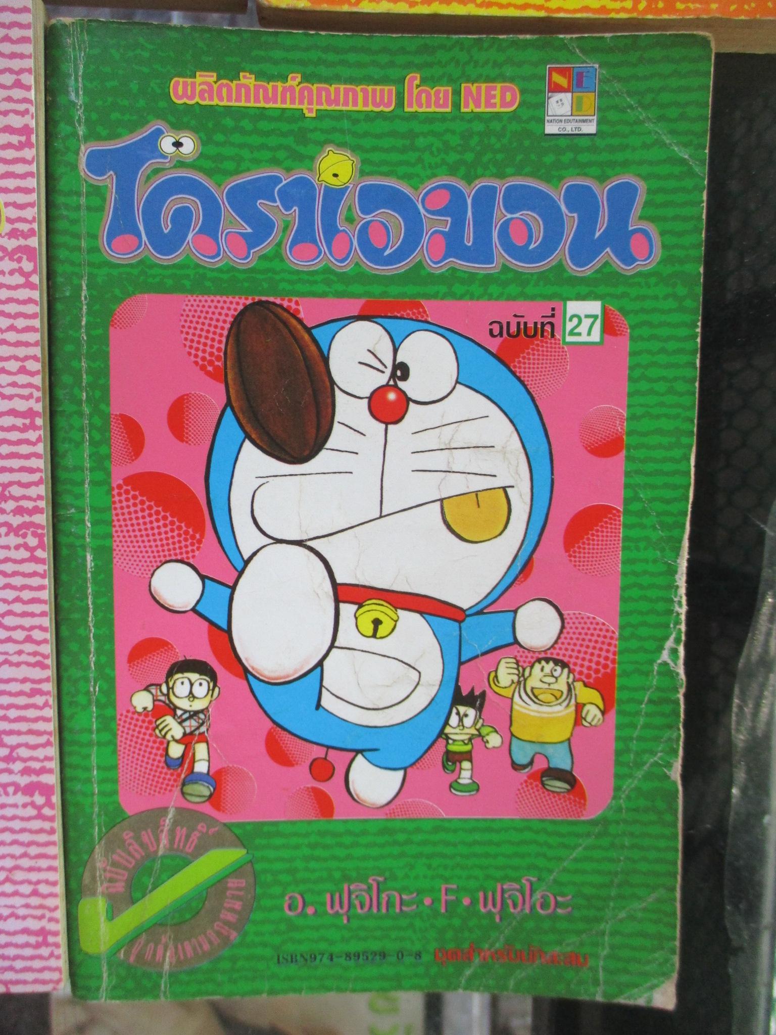 หนังสือการ์ตูนโดราเอมอน สันทอง เล่ม01-45 ครบชุด โดยFUJIKO F. FUJIO สนพ.เนชั่น