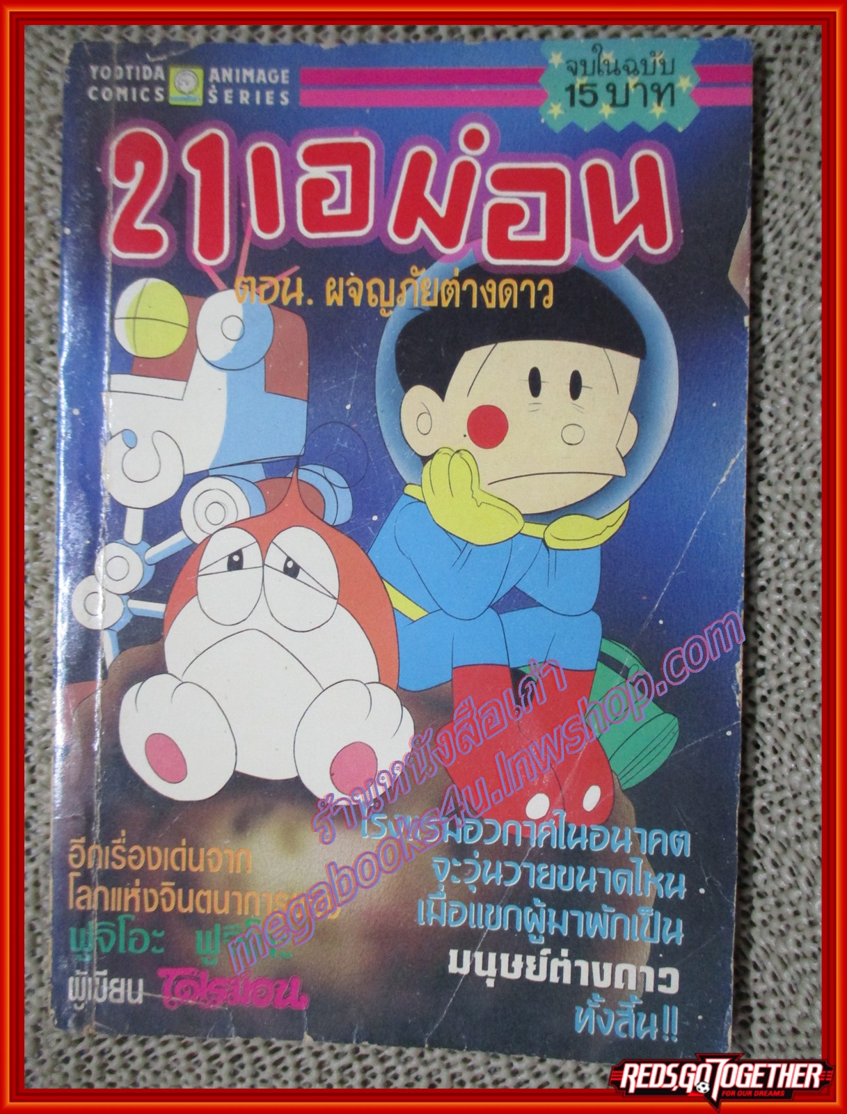 การ์ตูนบ้าน 21เอม่อน ตอน ผจญภัยต่างดาว สนพ. ยอดธิดา สภาพดี