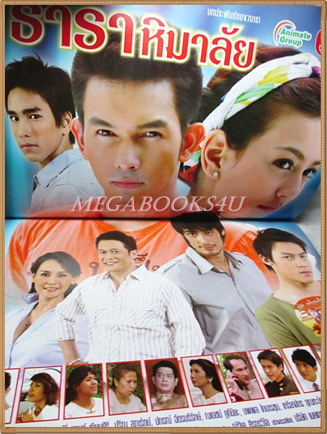 นิตยสารเรื่องย่อละครโทรทัศน์ ธาราหิมาลัย ปี2553 สภาพดี คิมเบอร์ลี แอน เทียมศิริ อธิชาติ ชุมนานนท์ ณเดชน์ คูกิมิยะ ปริญ สุภารัตน์