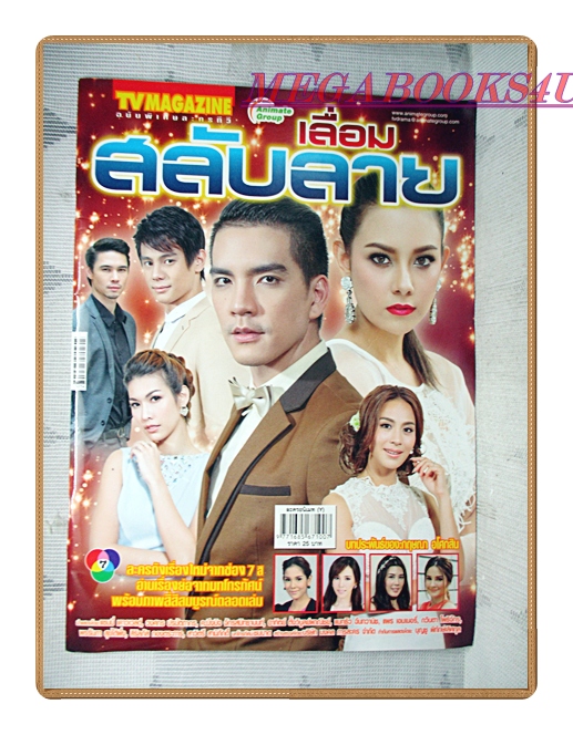 นิตยสารเรื่องย่อละครโทรทัศน์ เลื่อมสลับลาย ปี2558 สภาพดี