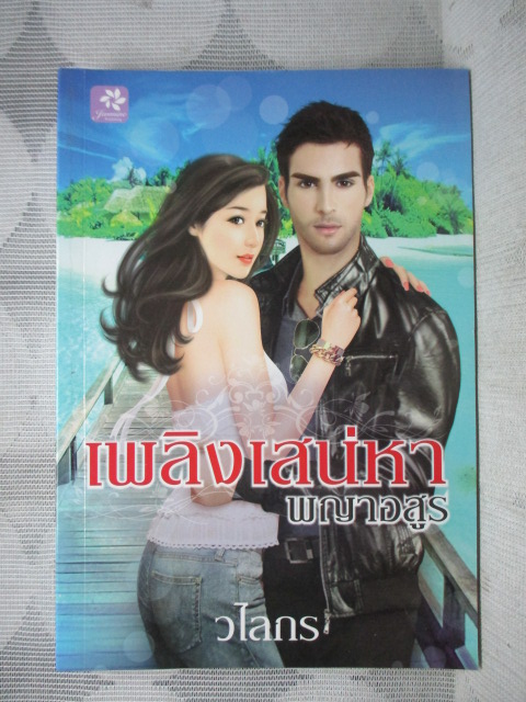 นิยาย เพลิงเสน่หาพญาอสูร โดย วไลกร สนพ.JASMINE